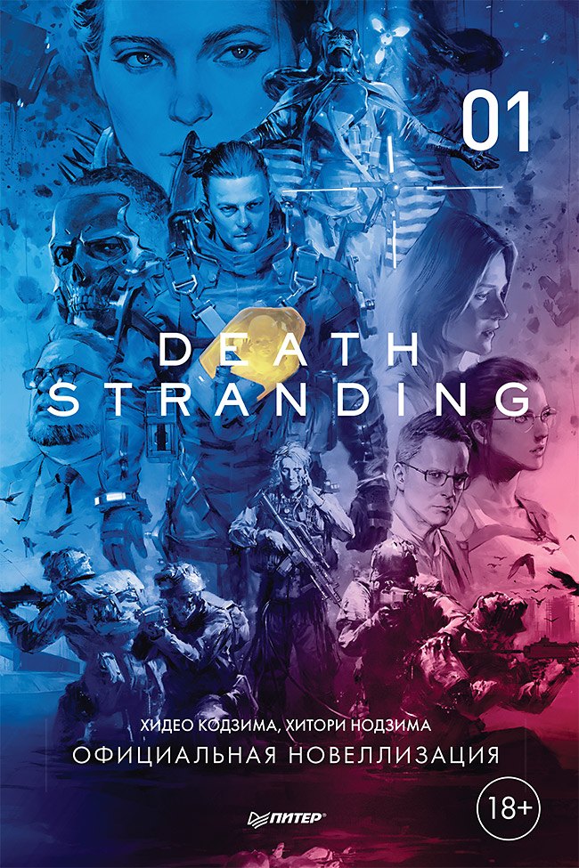 

Death Stranding. Часть 1