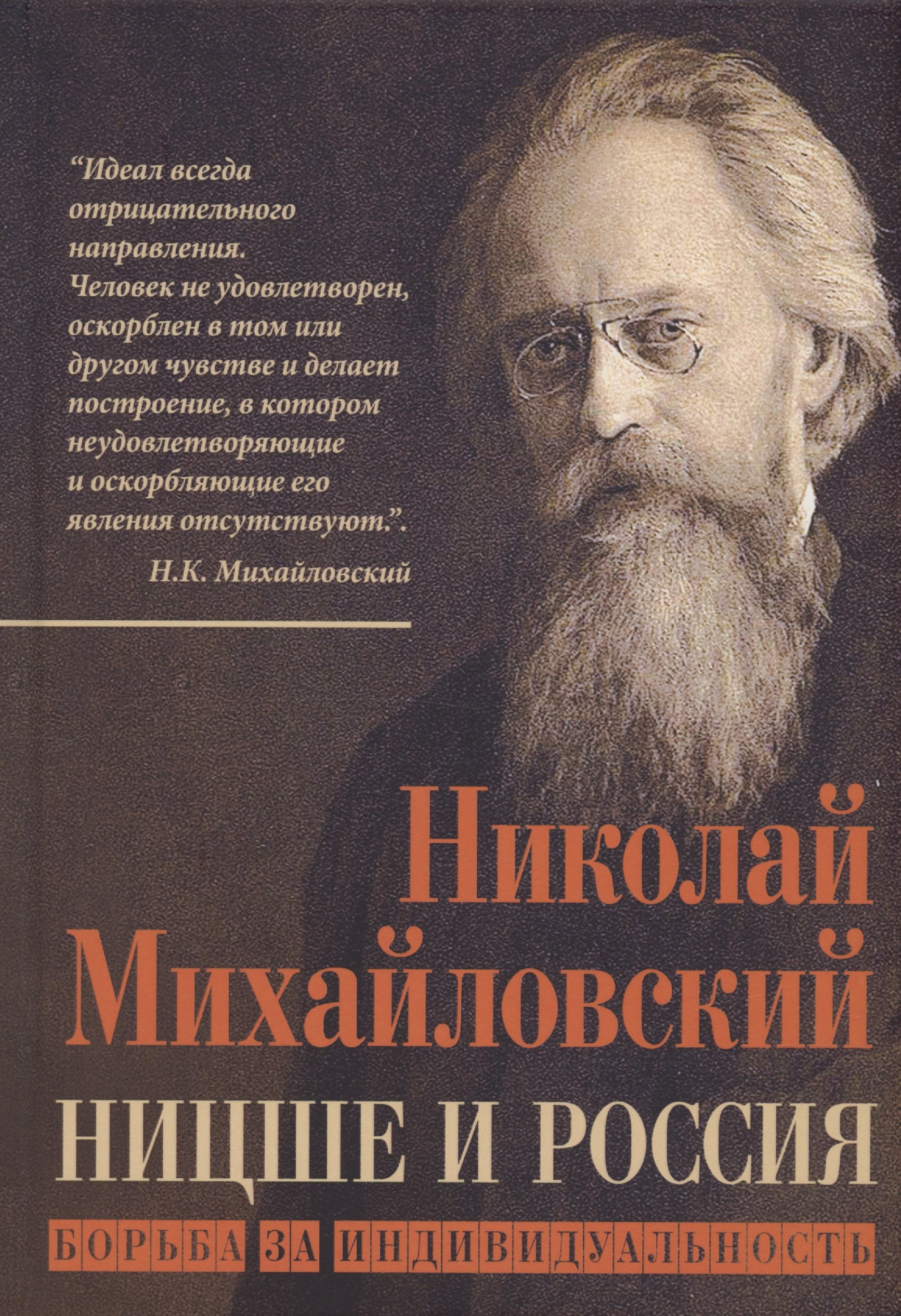 

Ницше и Россия. Борьба за индивидуальность