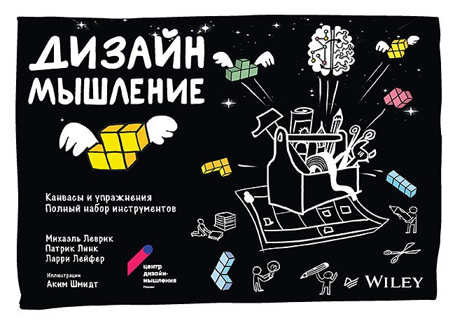 Леврик Михаэль: Дизайн-мышление: канвасы и упражнения. Полный набор инструментов