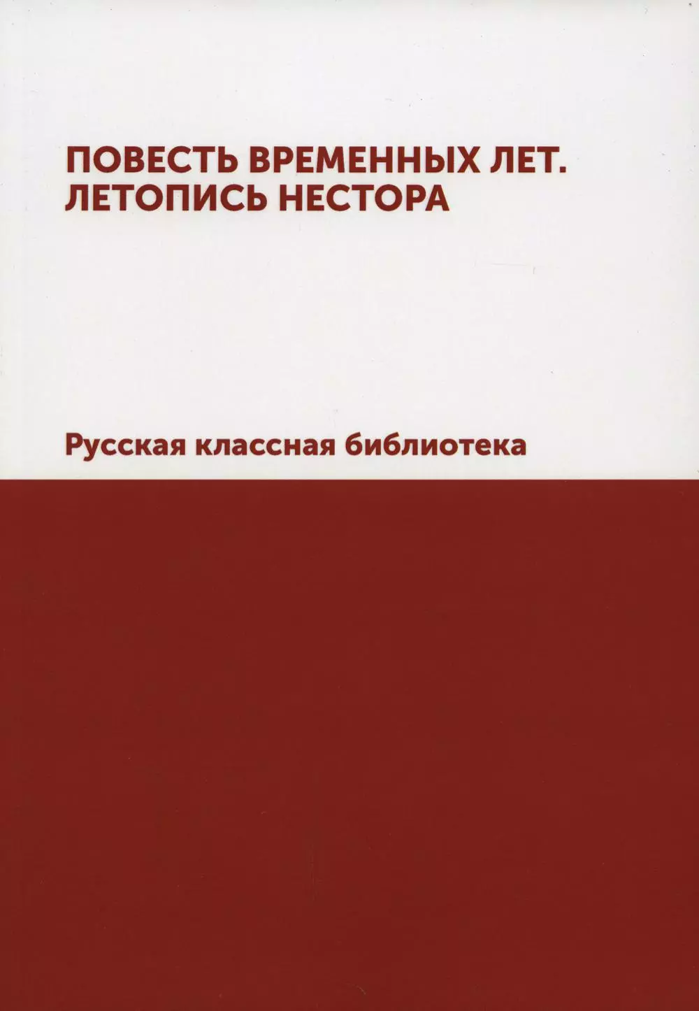 Повесть временных лет. Летопись Нестора. Русская классная библиотека