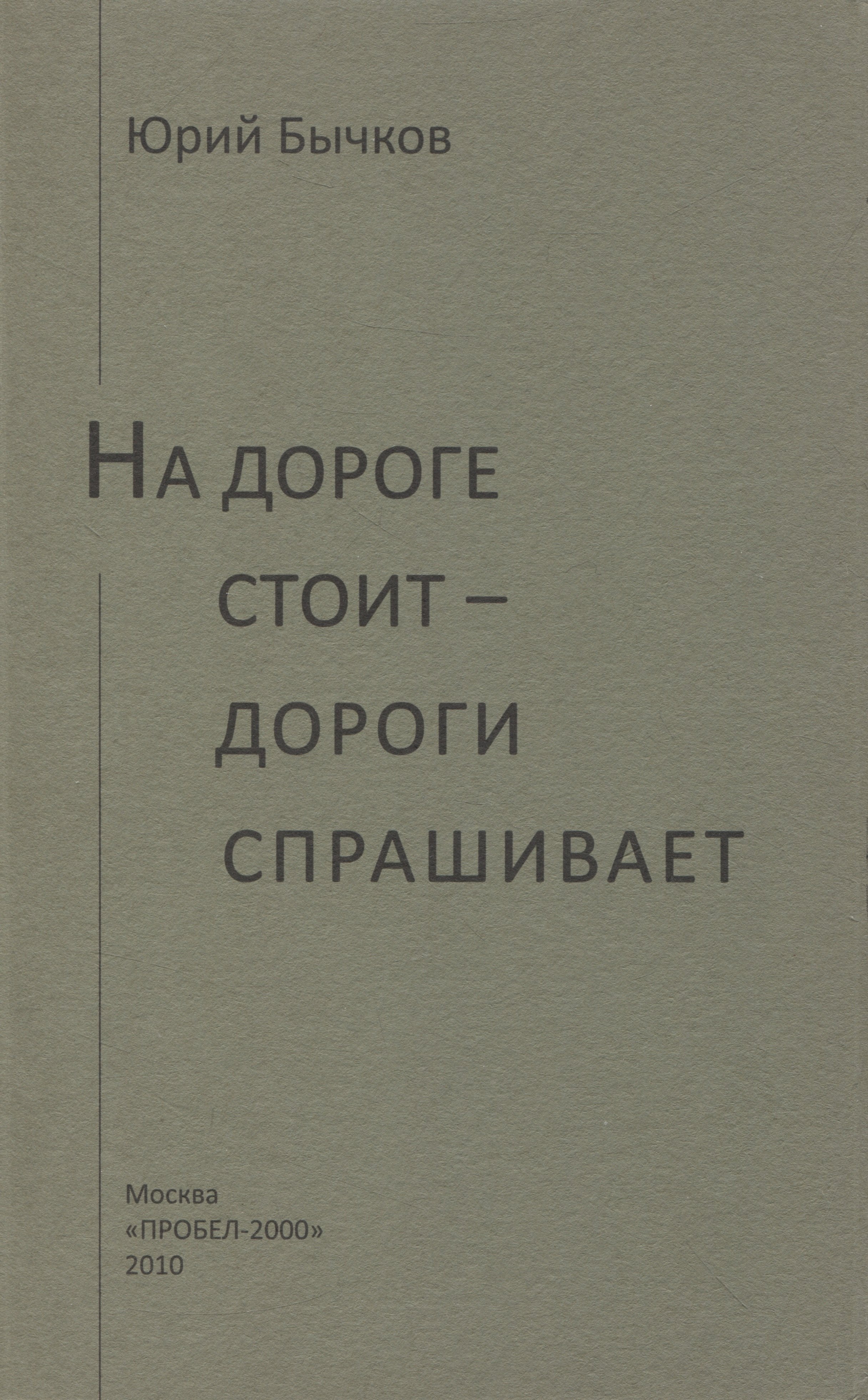 На дороге стоит - дороги спрашивает