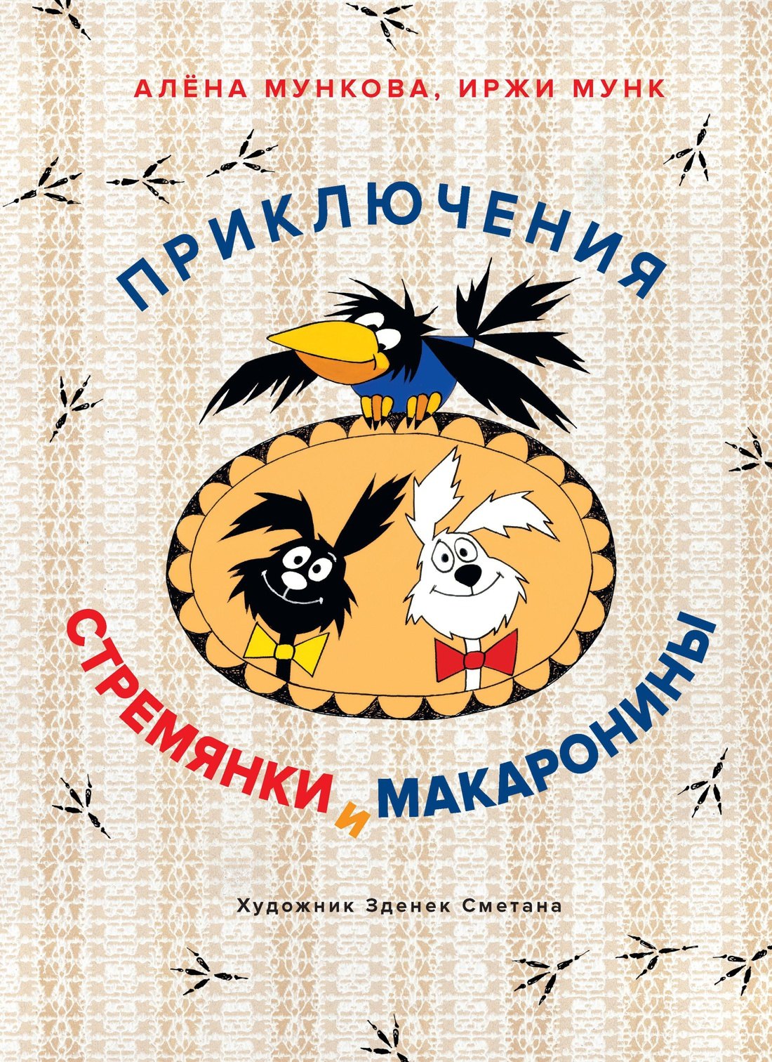 

Приключения Стремянки и Макаронины