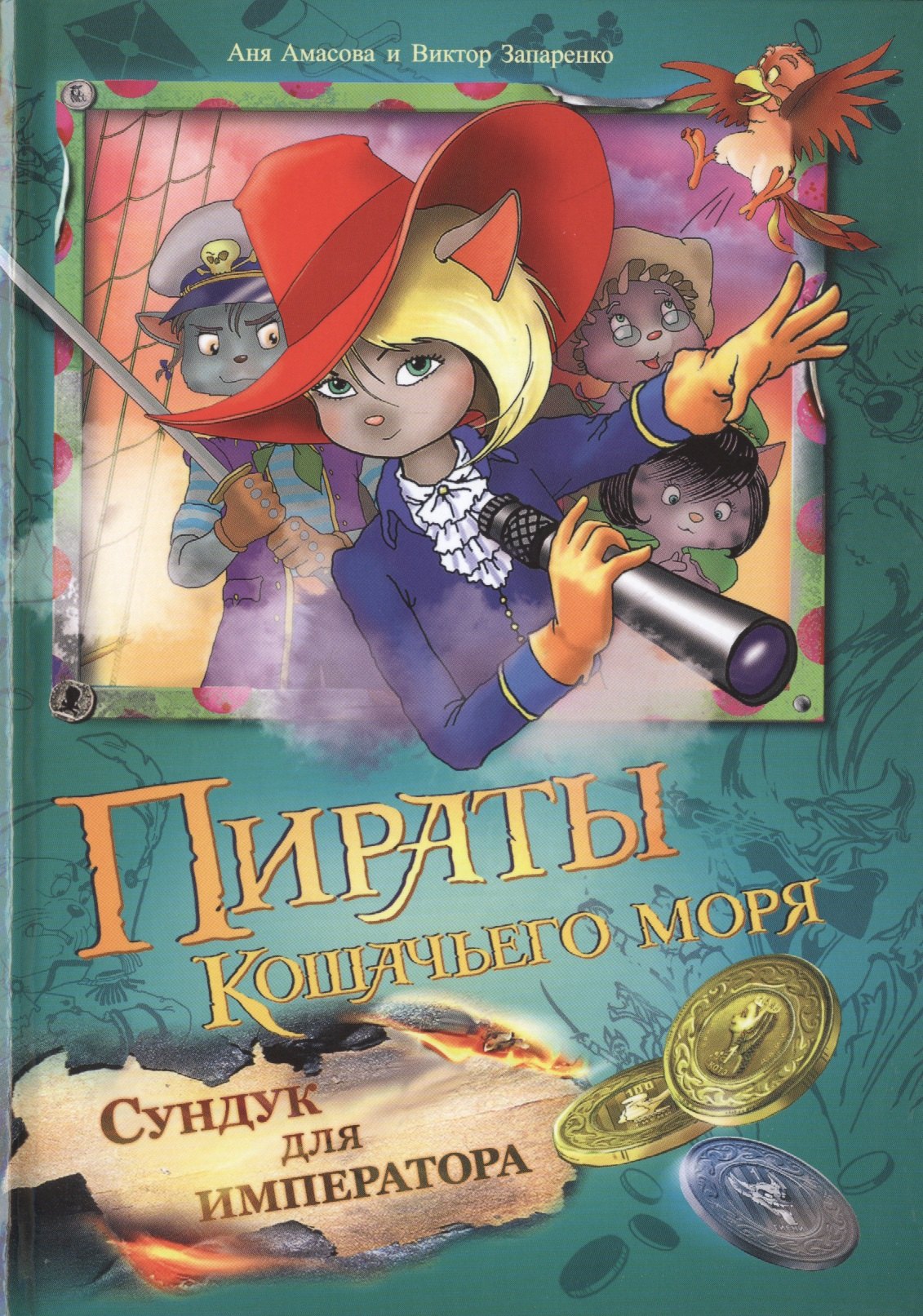 

Пираты Кошачьего моря: Сундук для императора
