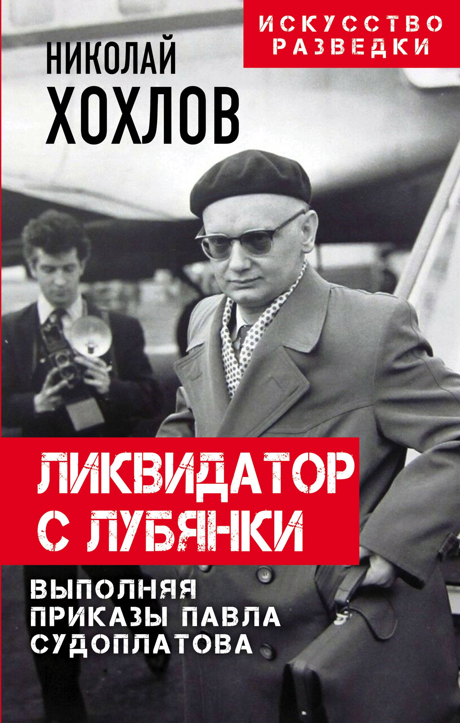 

Ликвидатор с Лубянки. Выполняя приказы Павла Судоплатова