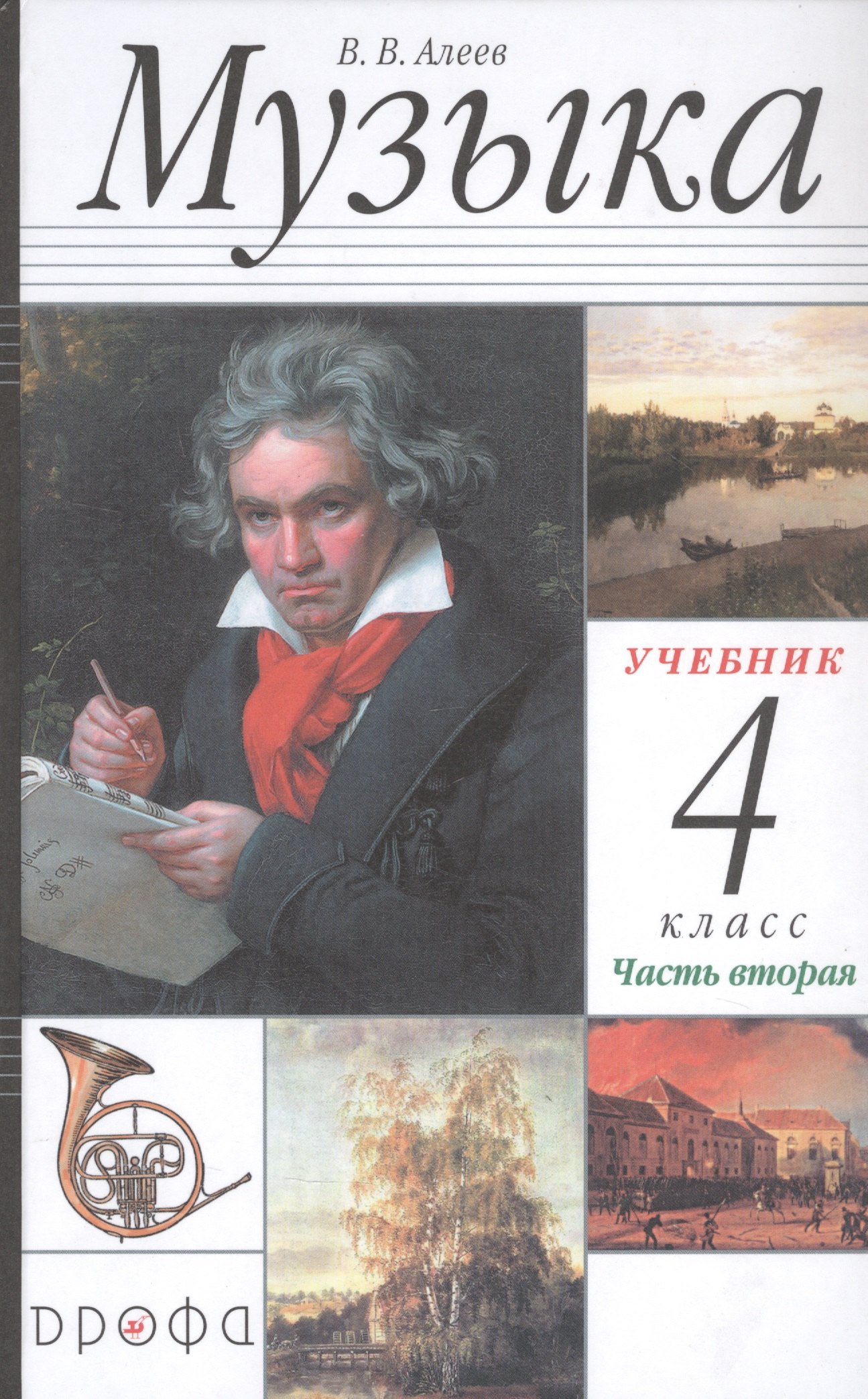 Алеев Виталий Владимирович: Музыка. 4 класс. Учебник в двух частях. Часть вторая