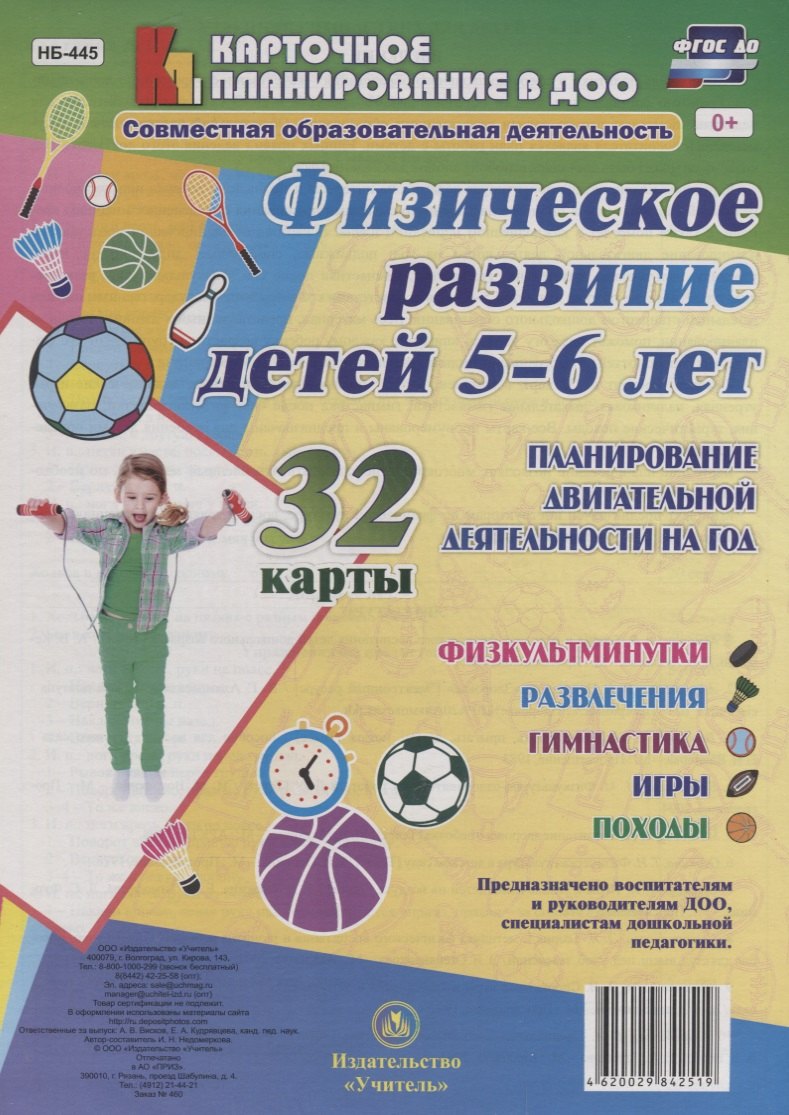 Недомеркова Ирина Николаевна: Физическое развитие детей 5-6 лет. Планирование двигательной деятельности на год: игры, гимнастика,
