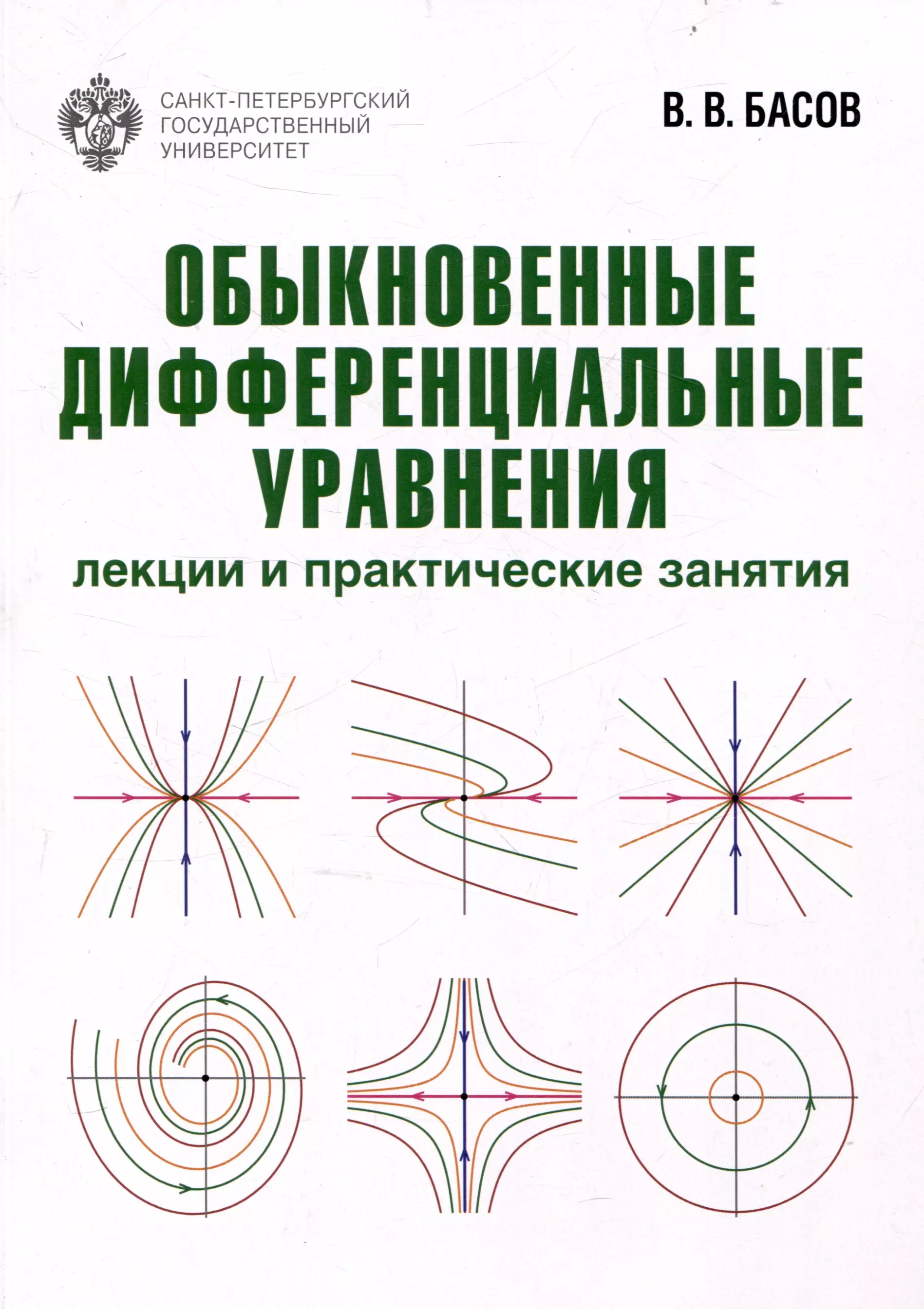 

Обыкновенные дифференциальные уравнения: лекции и практические занятия