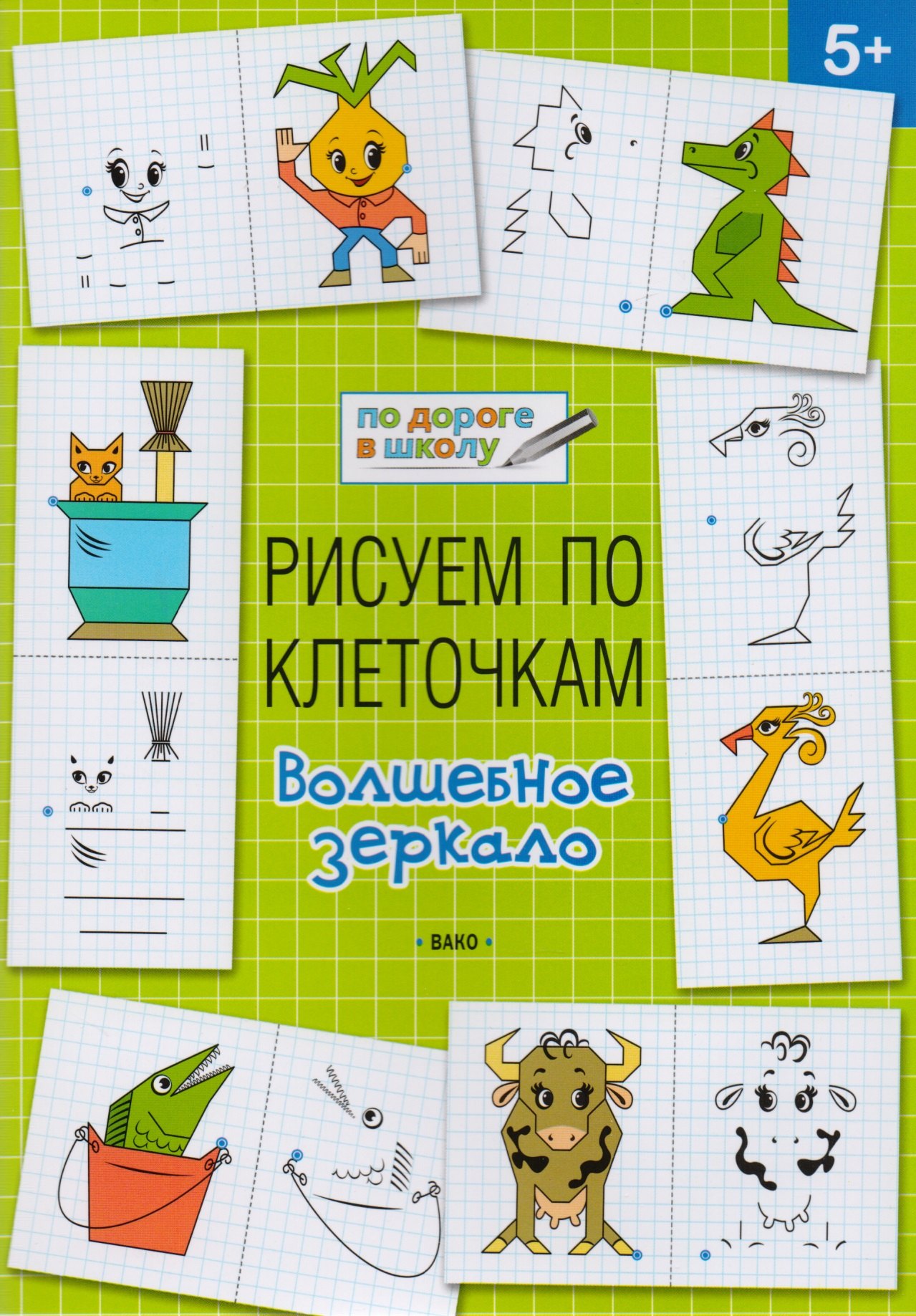 Мёдов Вениамин Маевич: Рисуем по клеточкам 5+. Волшебное зеркало