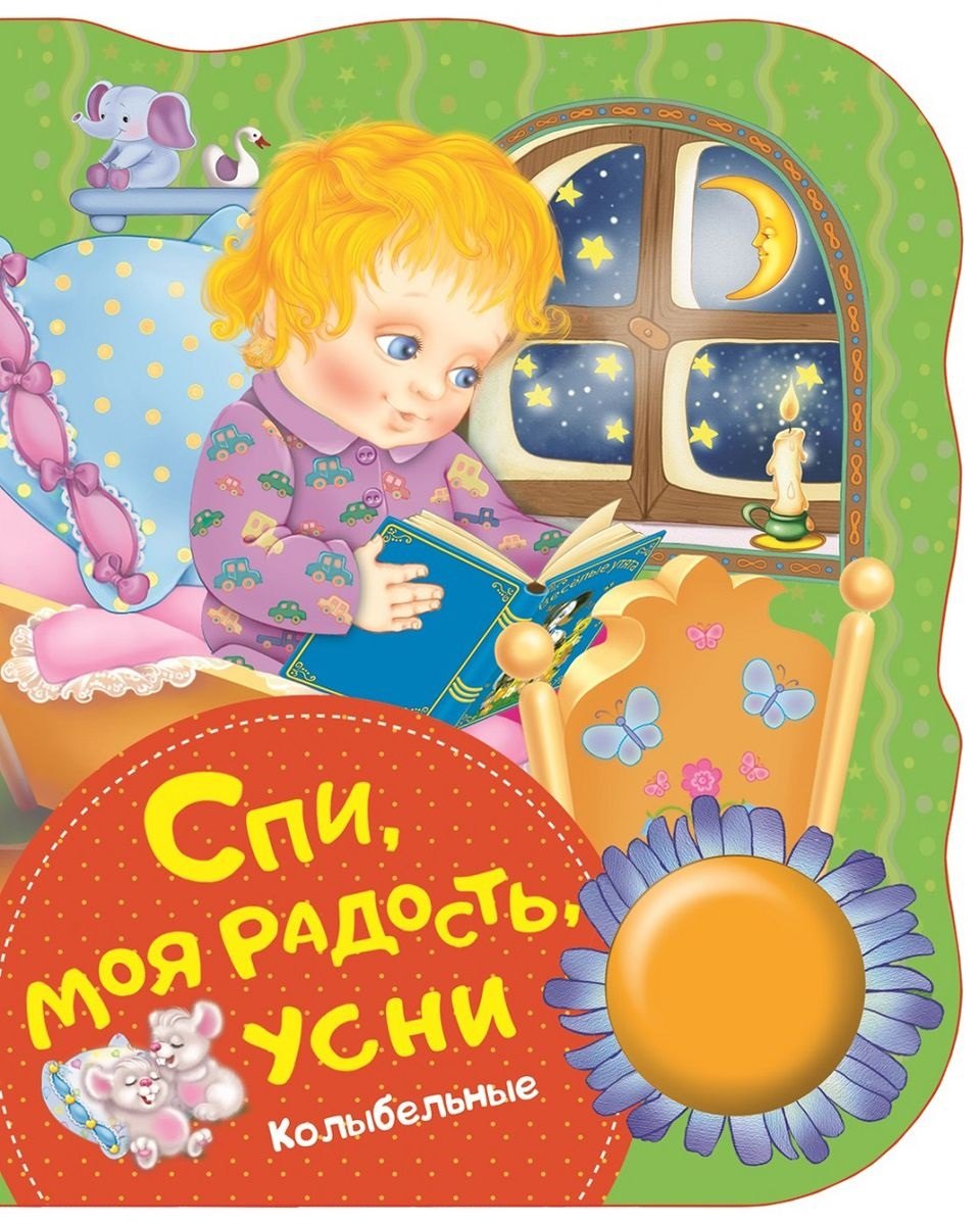 

Спи, моя радость, усни