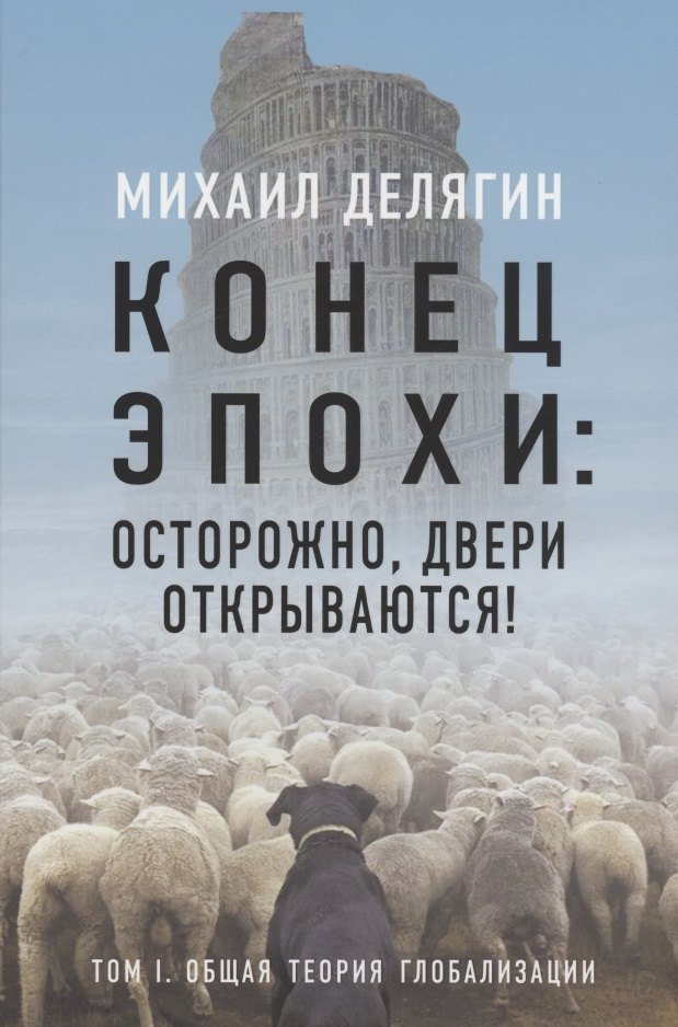 Конец эпохи: осторожно, двери открываются! Том 1. Общая теория глобализации