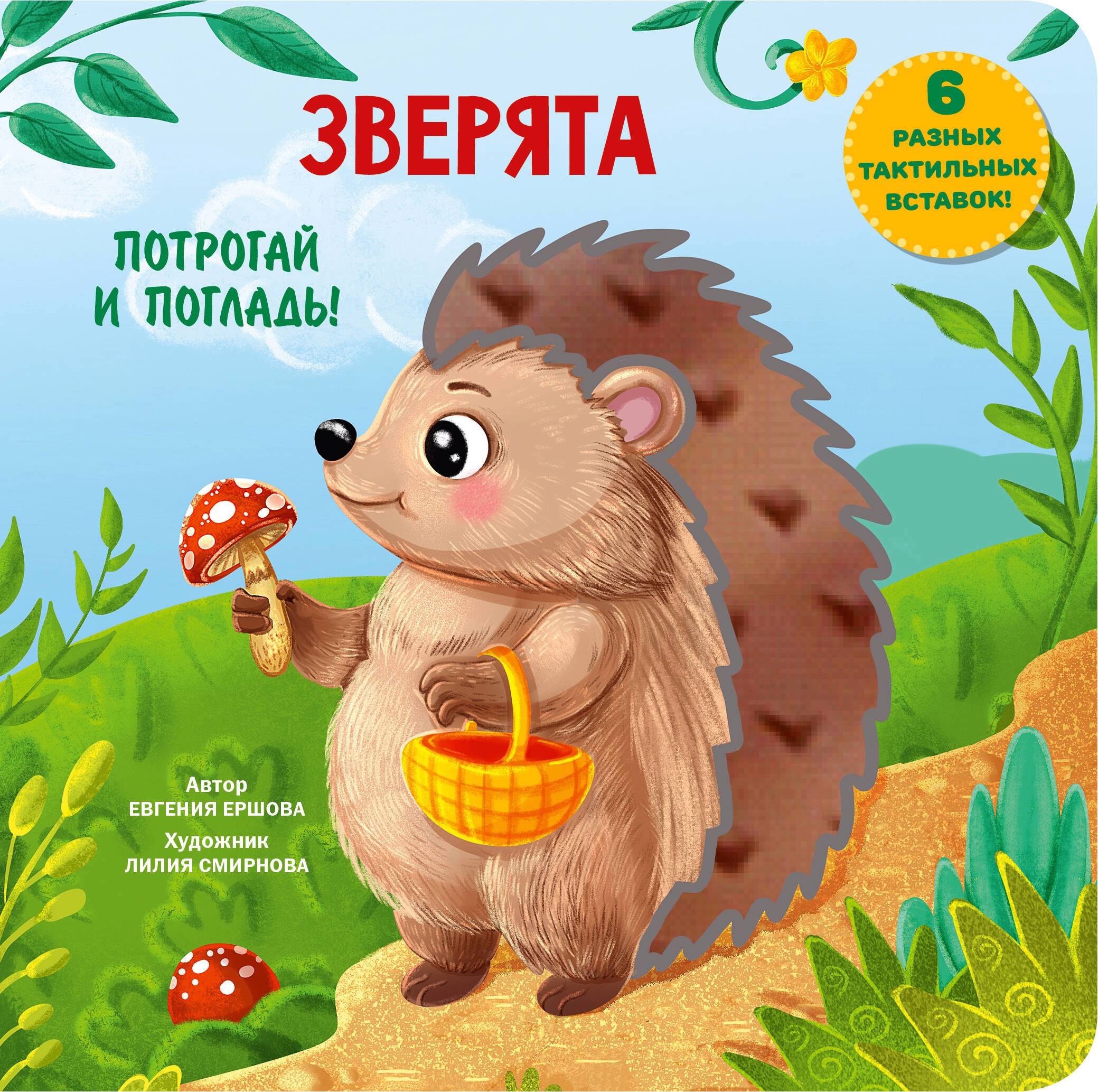 Зверята. Тактильная развивающая книга