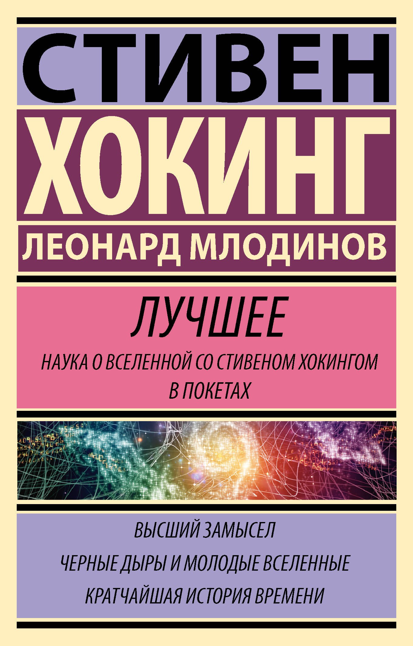 

Стивен Хокинг. Лучшее. Наука о Вселенной со Стивеном Хокингом в покетах