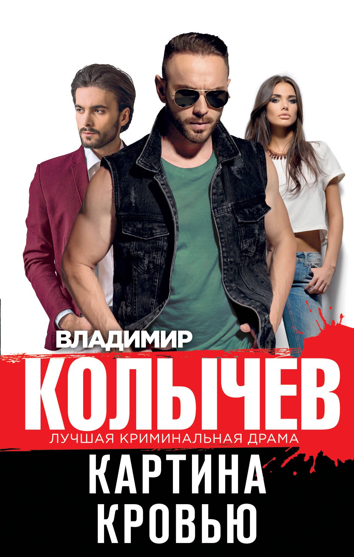 Колычев Владимир Григорьевич: Картина кровью