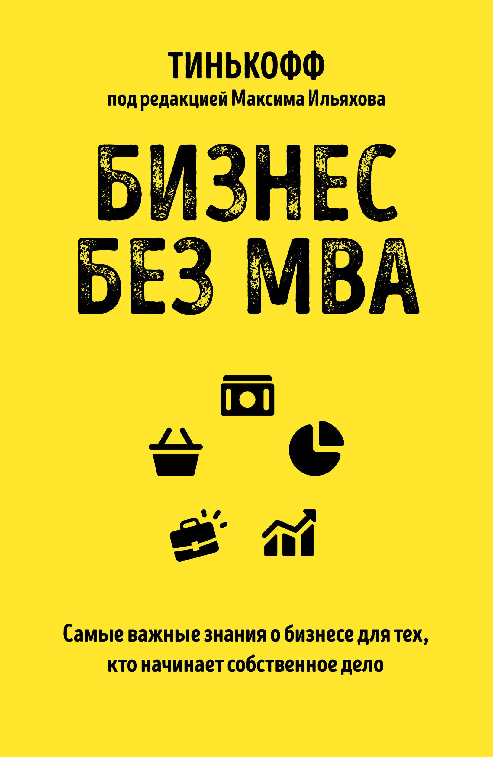 

Бизнес без MBA. Самые важные знания о бизнесе для тех, кто начинает собственное дело