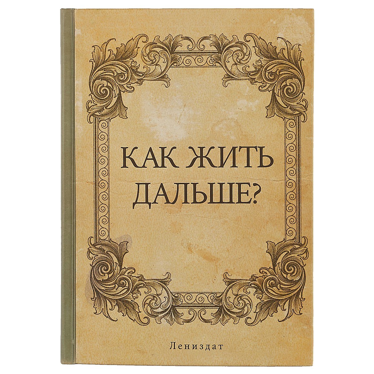 

Блокнот «Как жить дальше», 192 страницы, А5