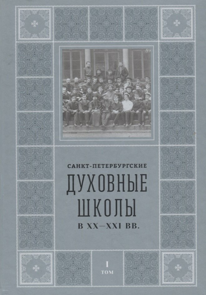

Санкт-Петербургские Духовные школы в XX-XXI вв.