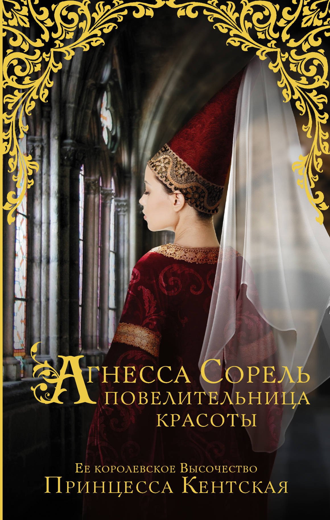 

Агнесса Сорель - повелительница красоты: исторический роман