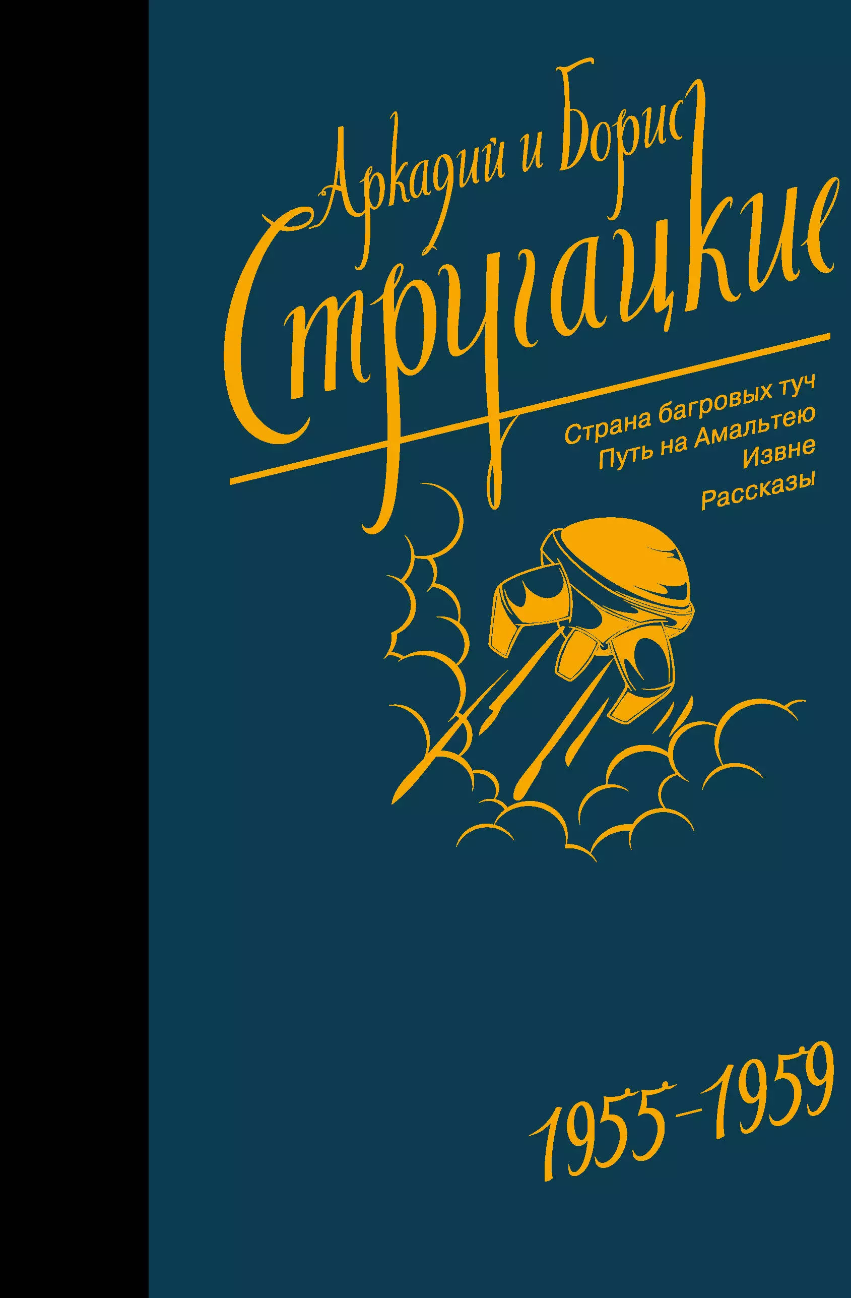 Собрание сочинений. Том 1. 1955-1959. Страна багровых туч. Путь на Амальтею. Извне. Рассказы