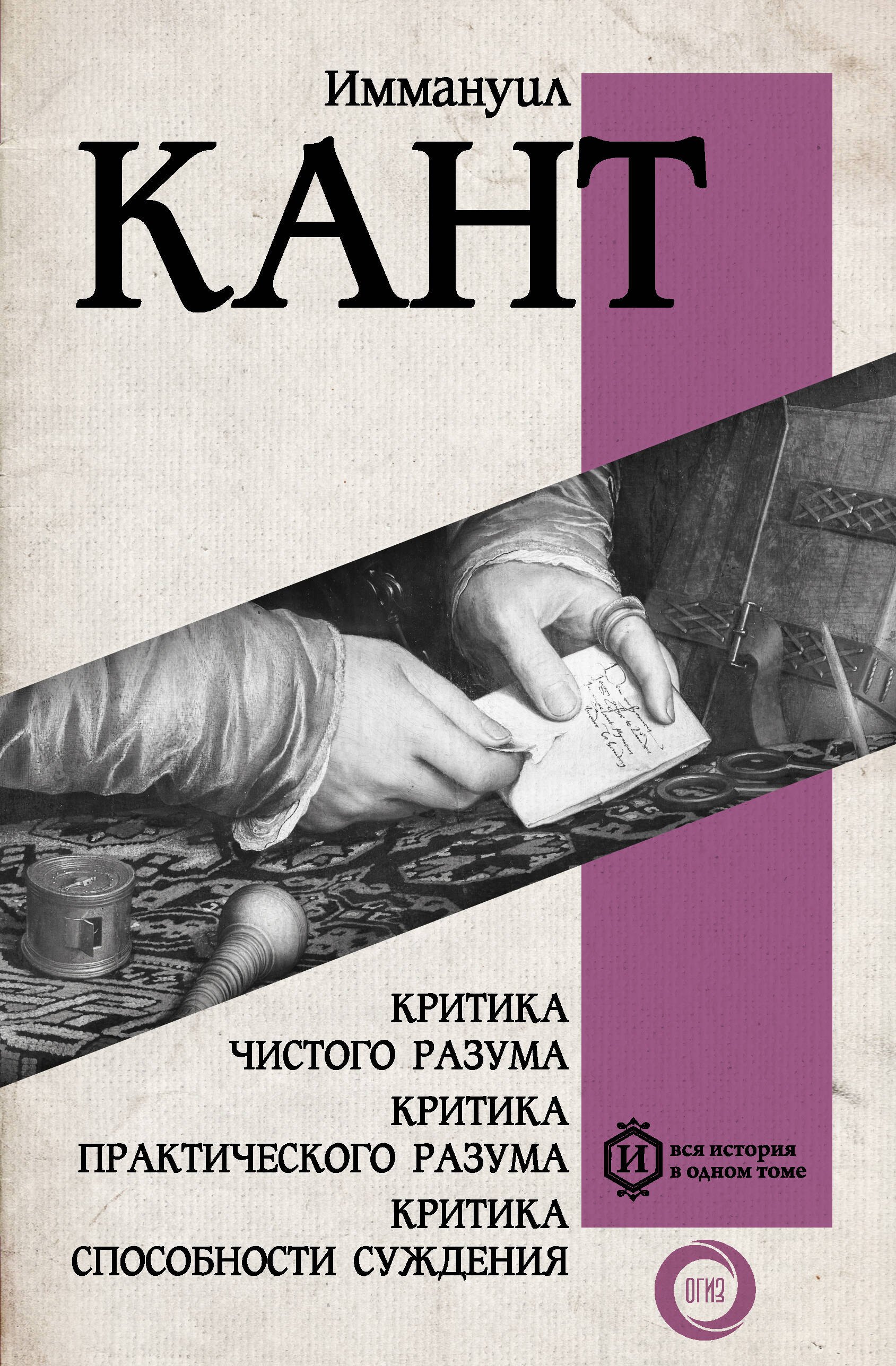 

Критика чистого разума. Критика практического разума. Критика способности суждения