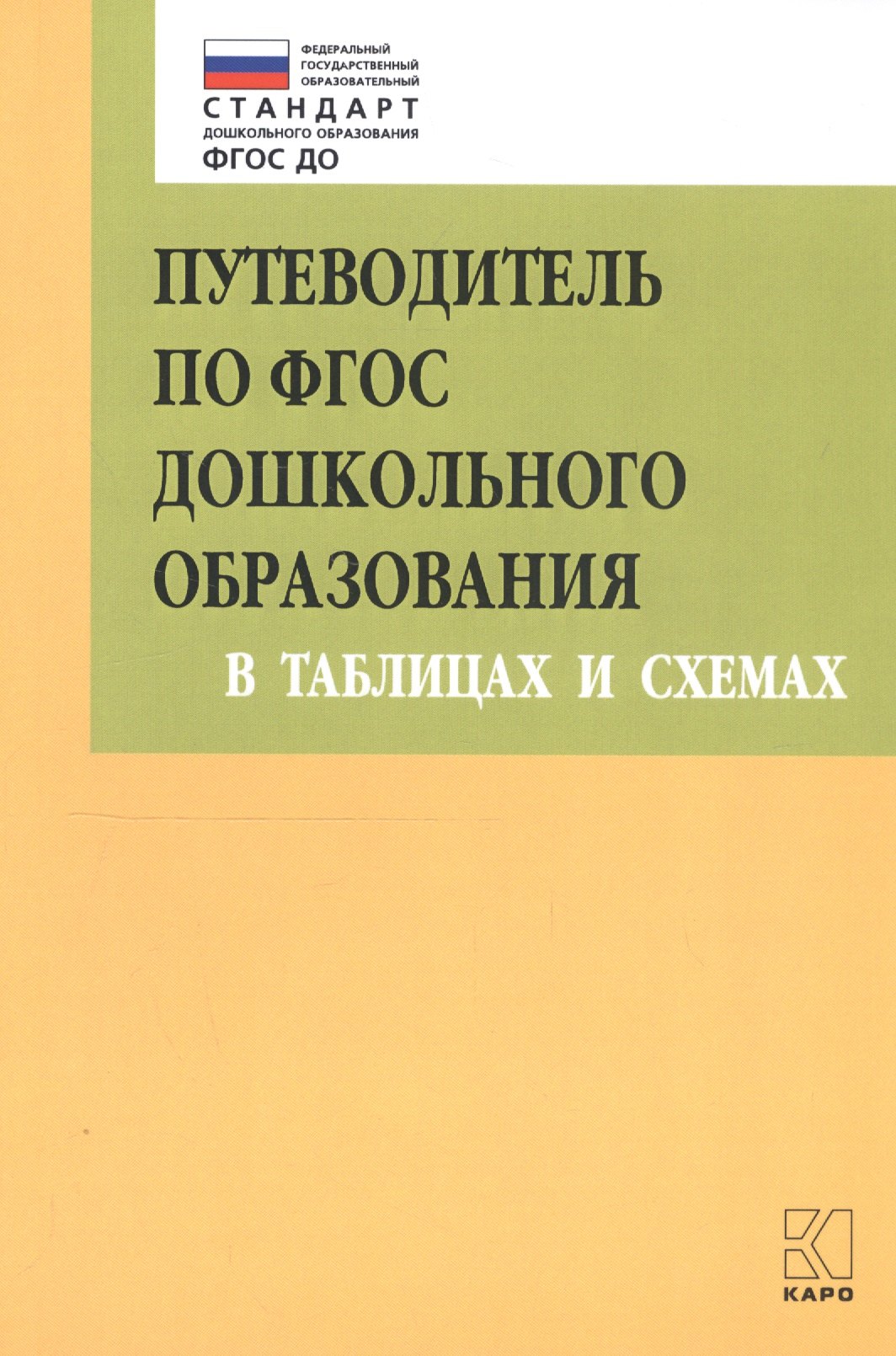 

Путеводитель по ФГОС дошкольного образования в таблицах и схемах