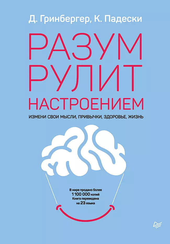 Разум рулит настроением.  Измени свои мысли, привычки, здоровье, жизнь