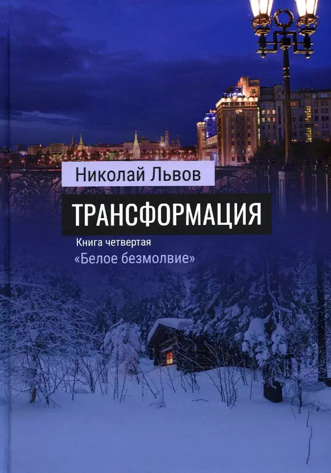 Роман Трансформация. Книга 4. «Белое безмолвие»