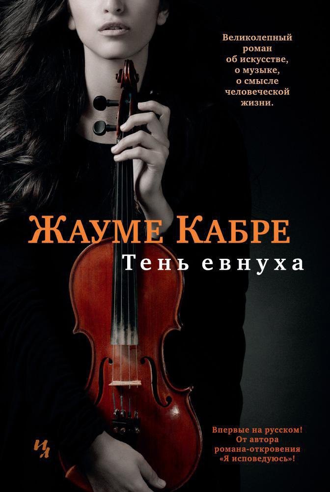

Тень евнуха