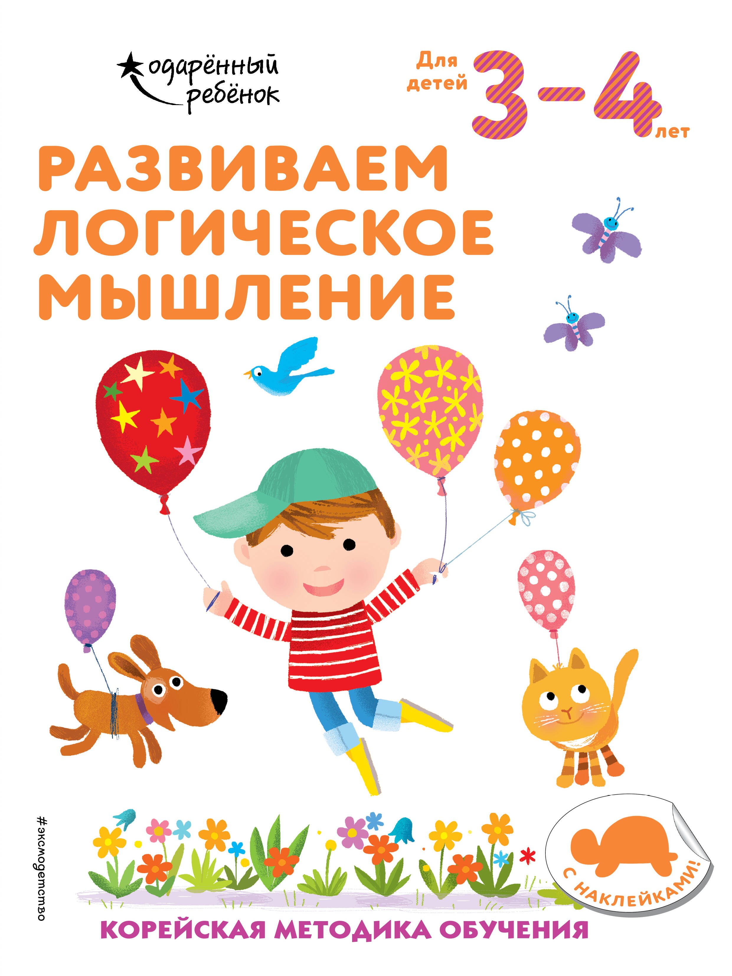 

Развиваем логическое мышление: для детей 3–4 лет (с наклейками)