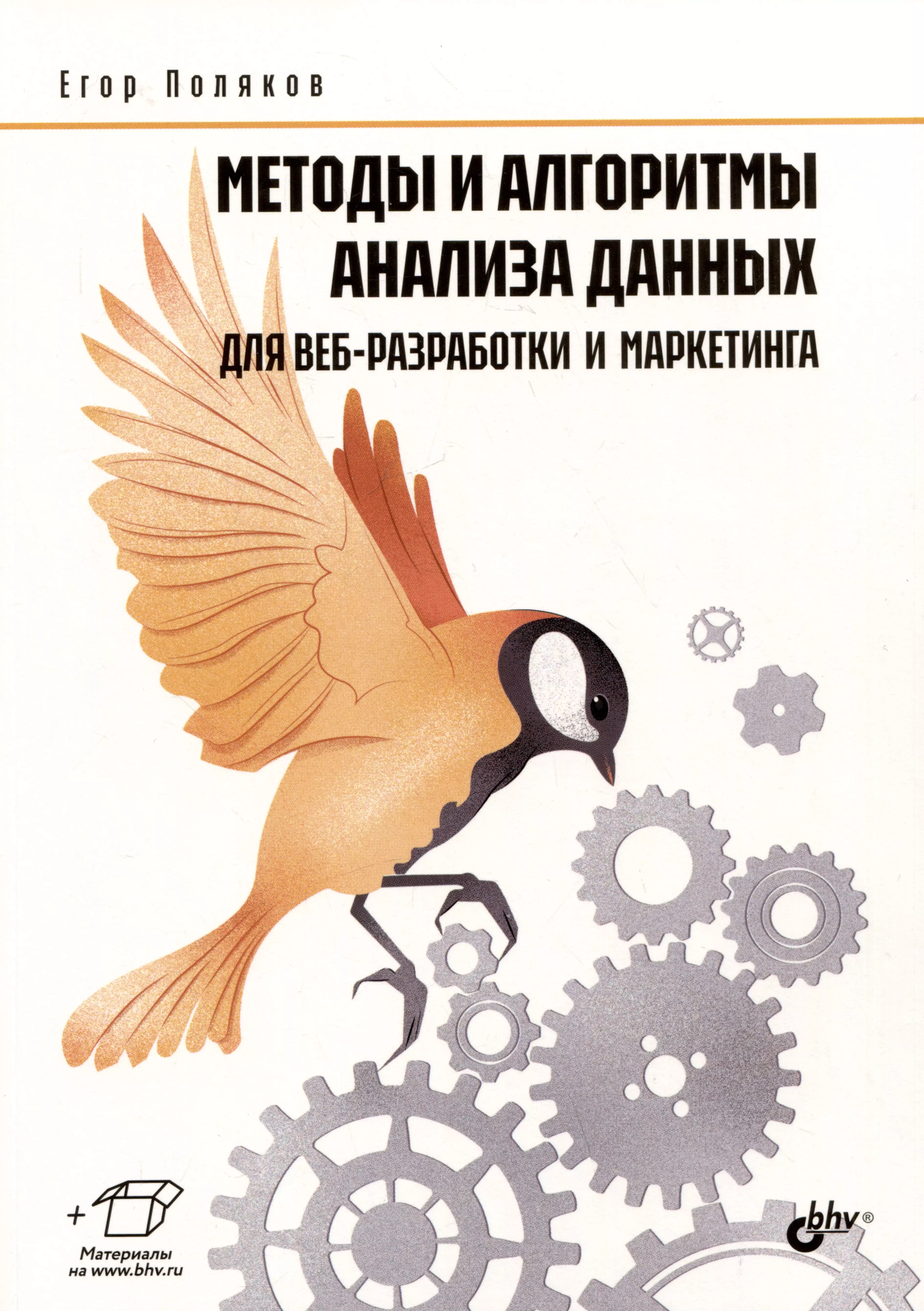 Методы и алгоритмы анализа данных для веб-разработки и маркетинга