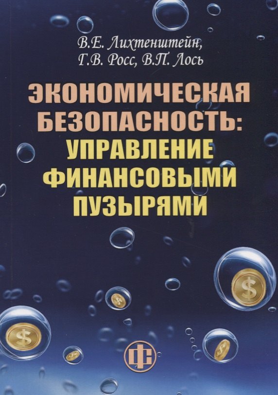 Экономическая безопасность: управление финансовыми пузырями