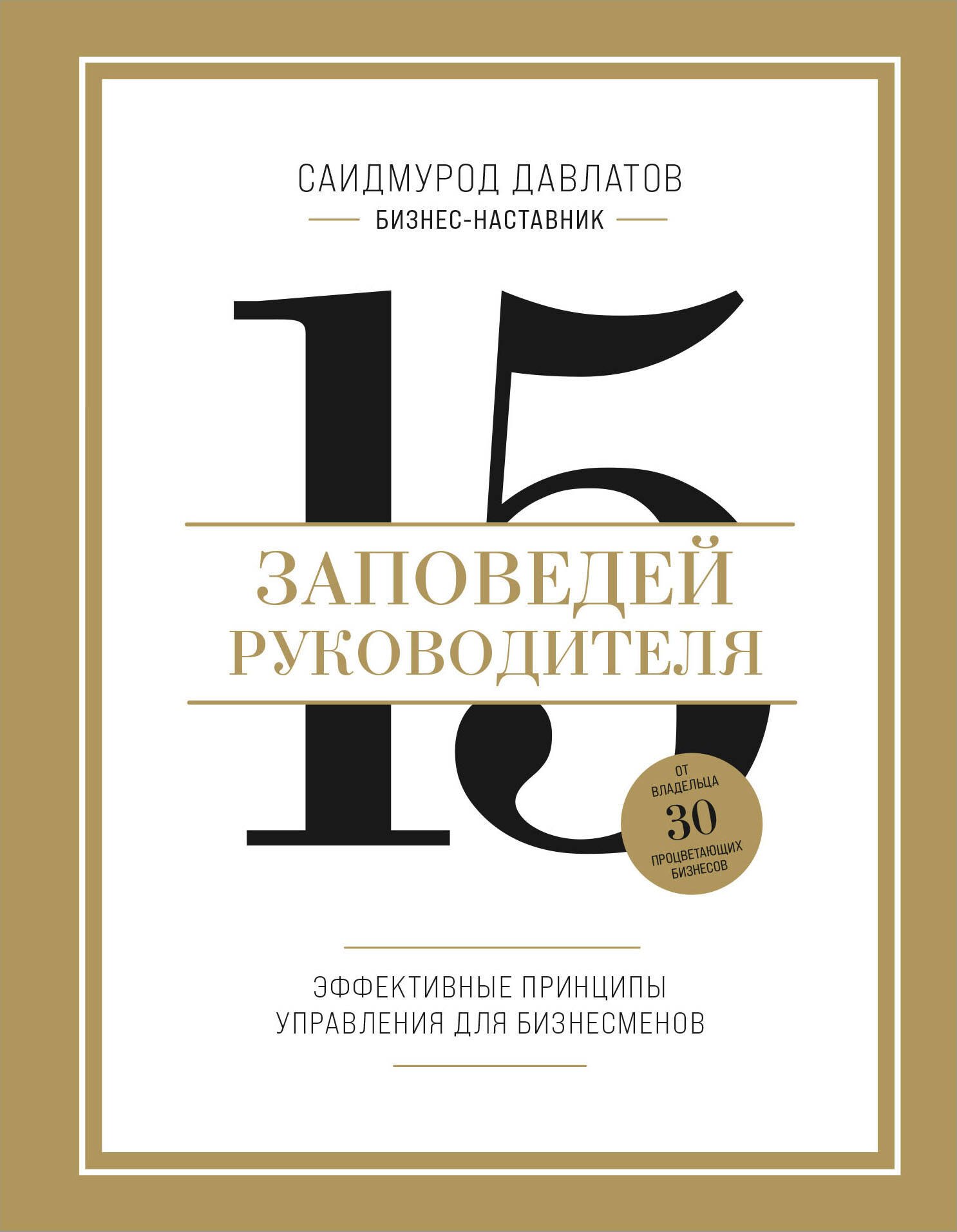 15 заповедей руководителя: эффективные принципы управления для бизнесменов