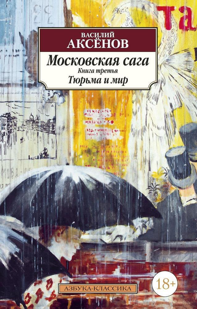 

Московская сага. Книга 3. Тюрьма и мир