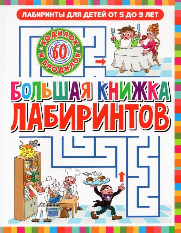 Большая книжка лабиринтов