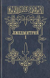 

Лжедмитрий I