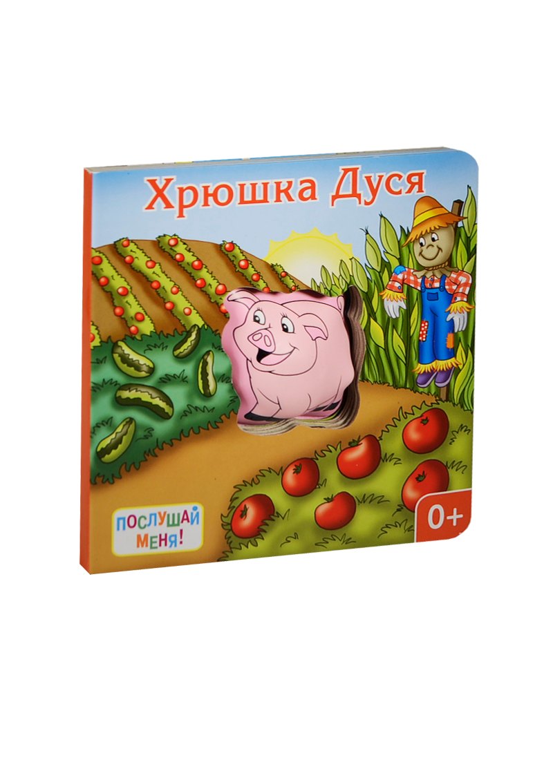 Хрюшка Дуся книжка-игрушка 229₽