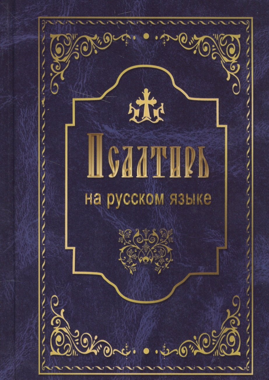 Псалтирь на русском языке Псалтирь пророка и царя Давида 563₽