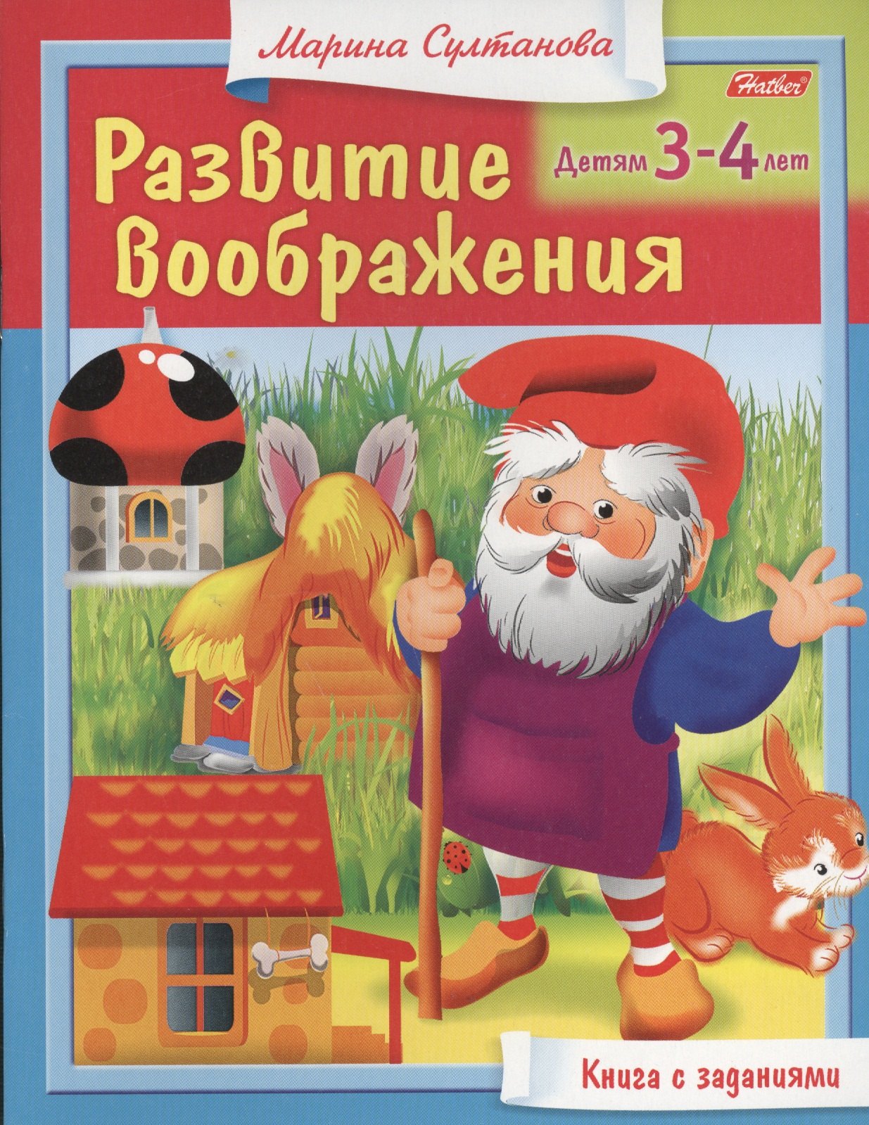 Султанова Марина Наумовна: Развитие воображения. Детям 3-4 лет. Книга с заданиями