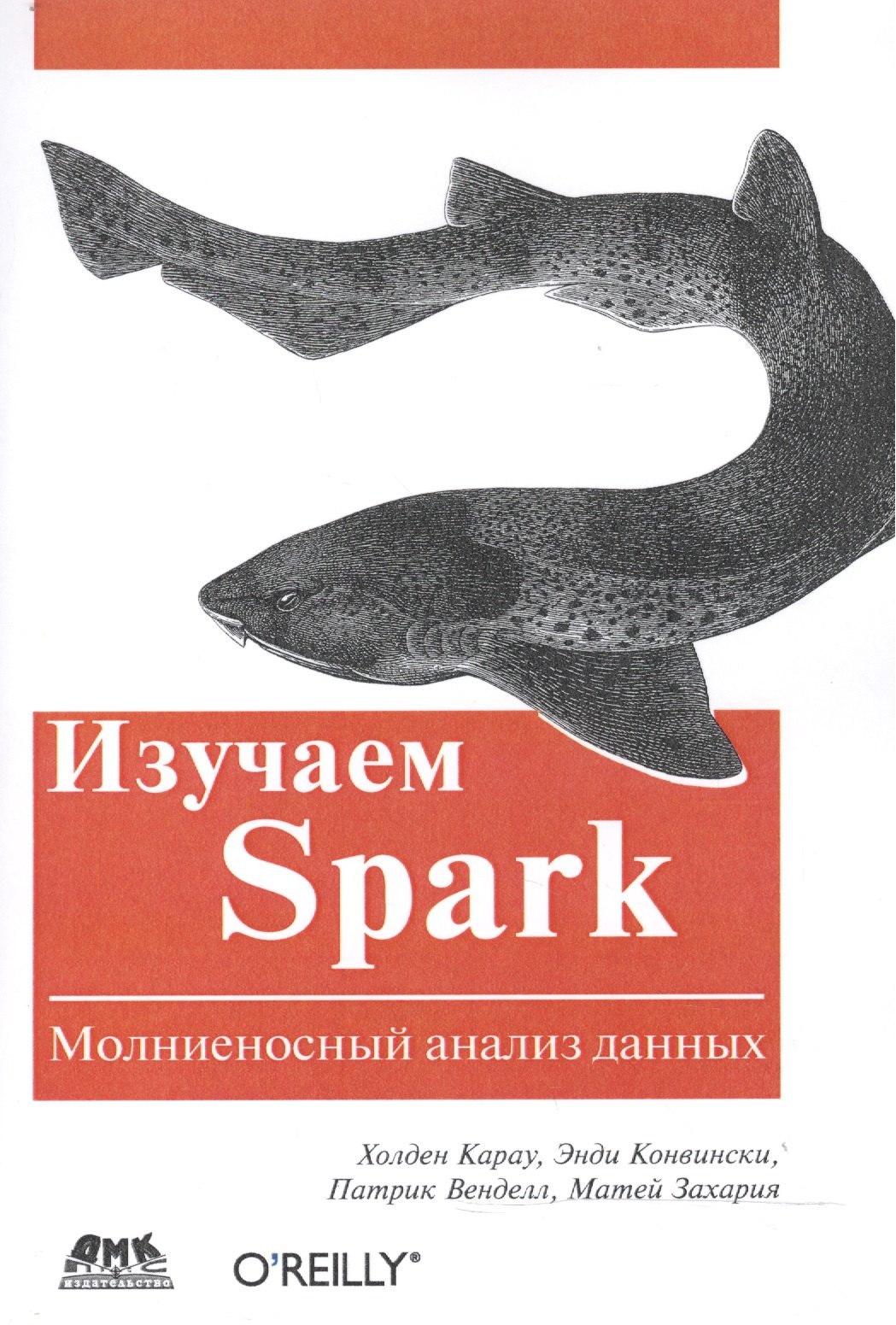 

Изучаем Spark: молниеносный анализ данных