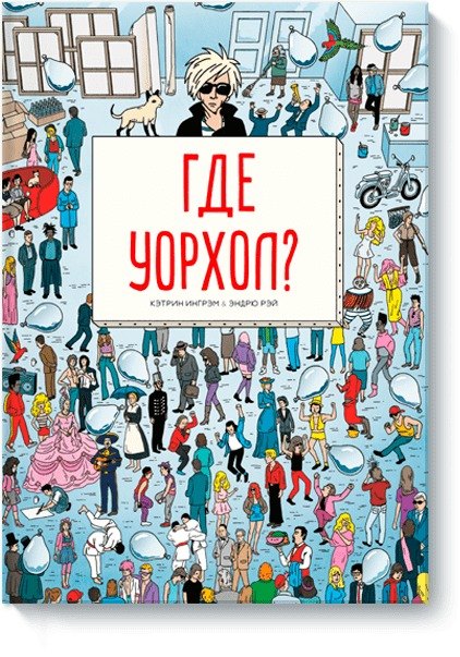 Где Уорхол 737₽