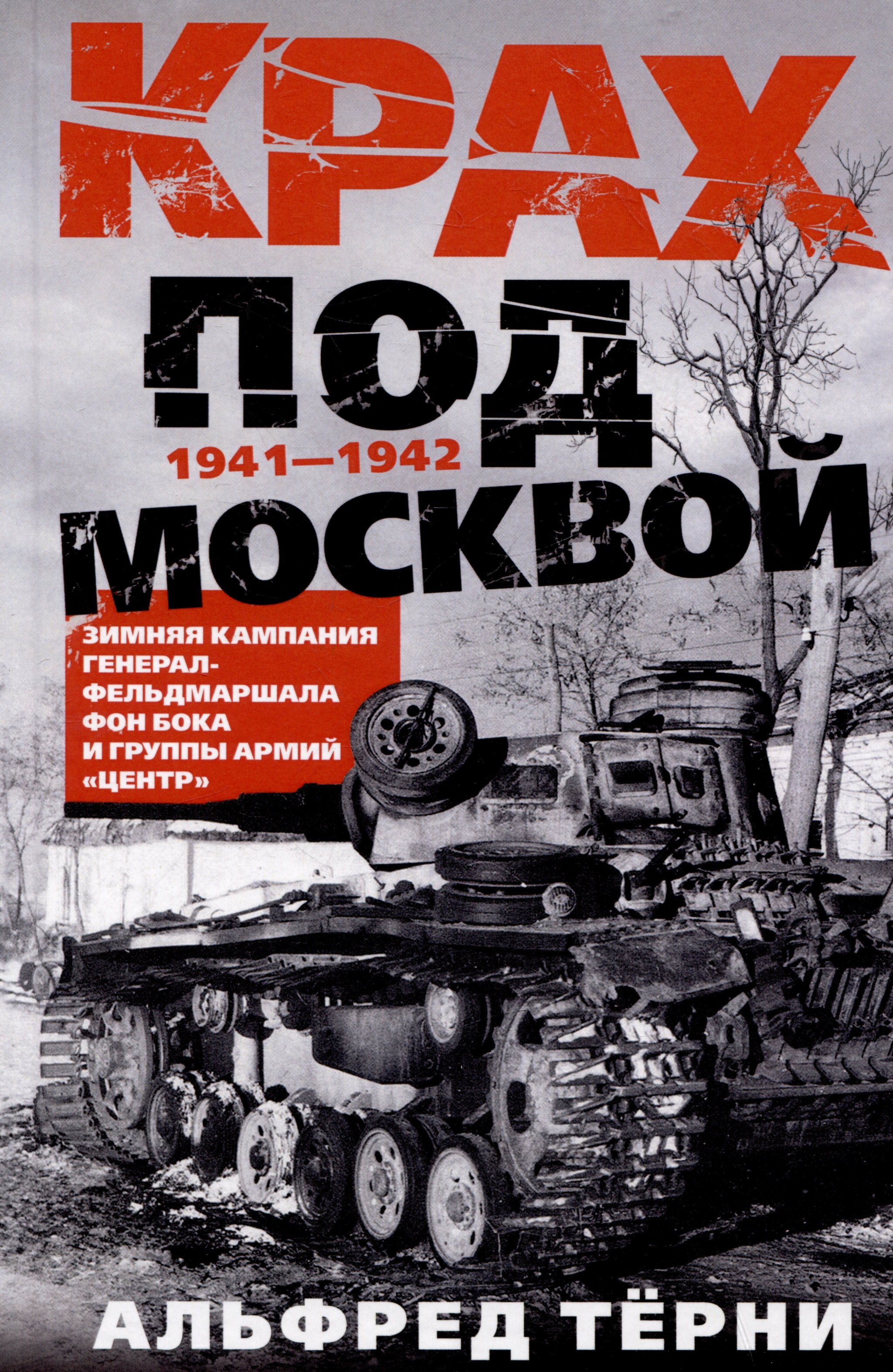 

Крах под Москвой. Зимняя кампания генерал-фельдмаршала фон Бока и группы армий «Центр». 1941-1942