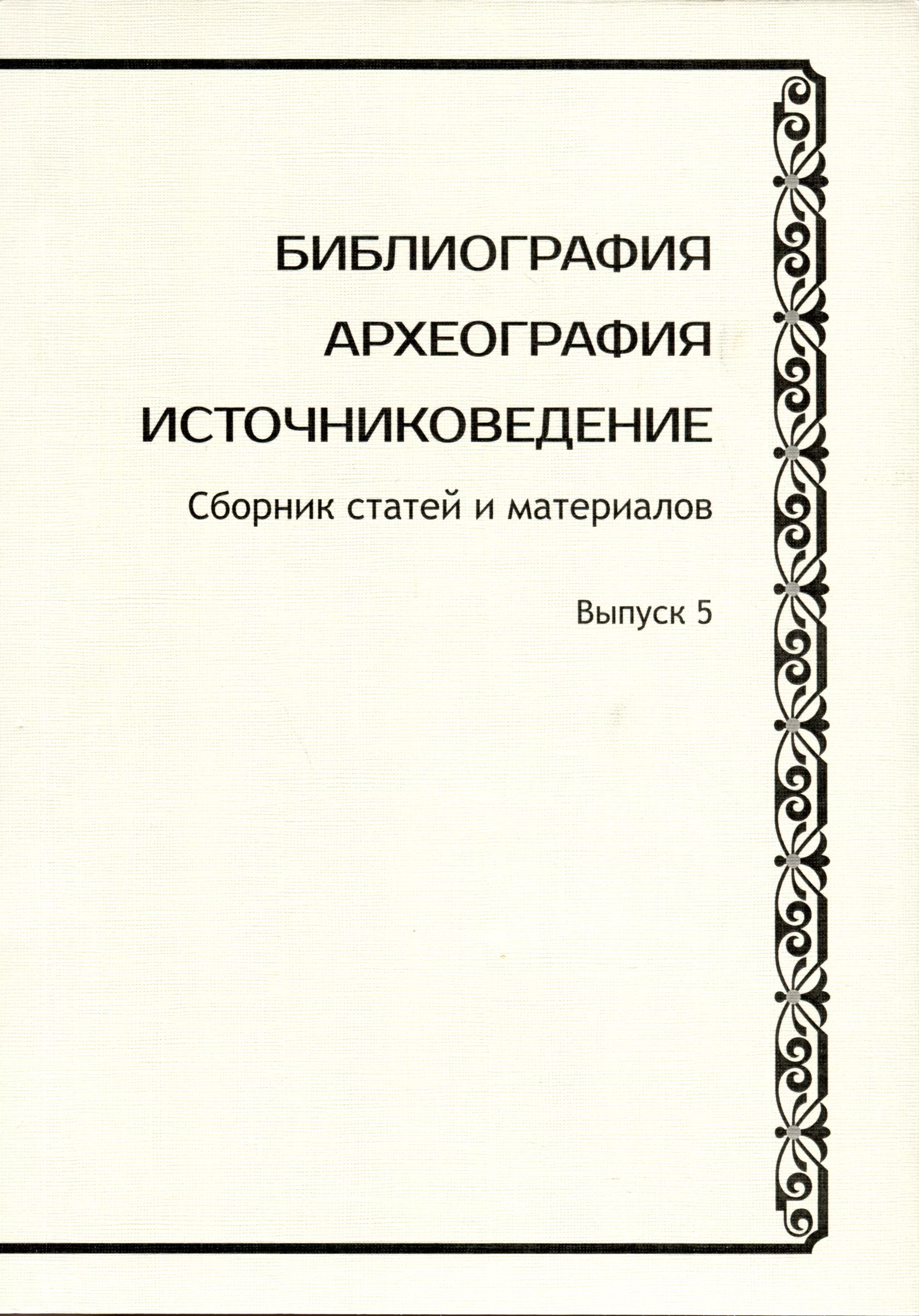 Библиография. Археография. Источниковедение. Сборник статей и материалов. Выпуск 5