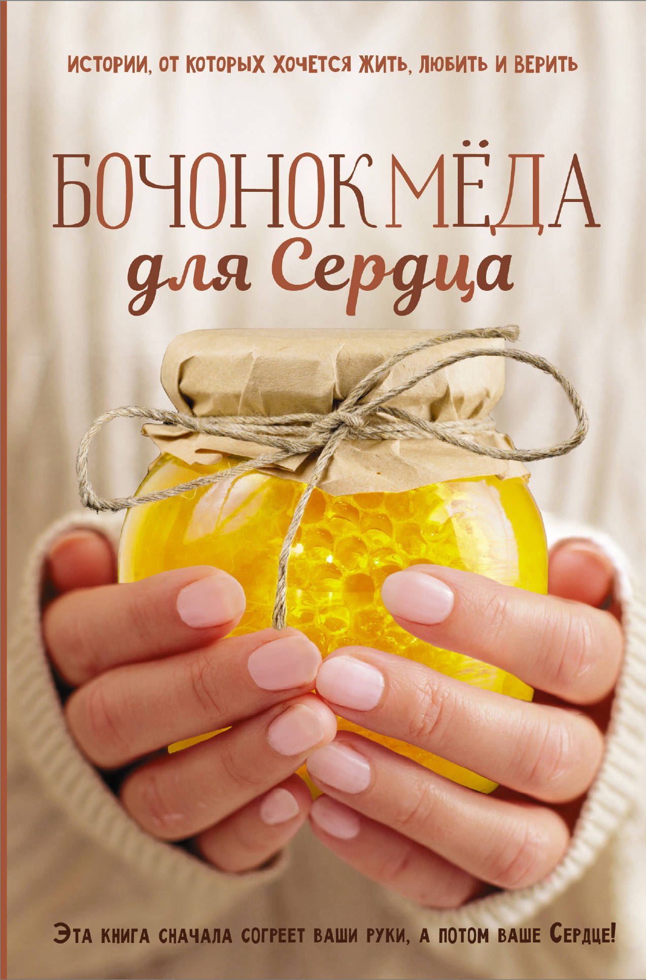 

Бочонок Мёда для Сердца. Истории, от которых хочется, жить, любить и верить