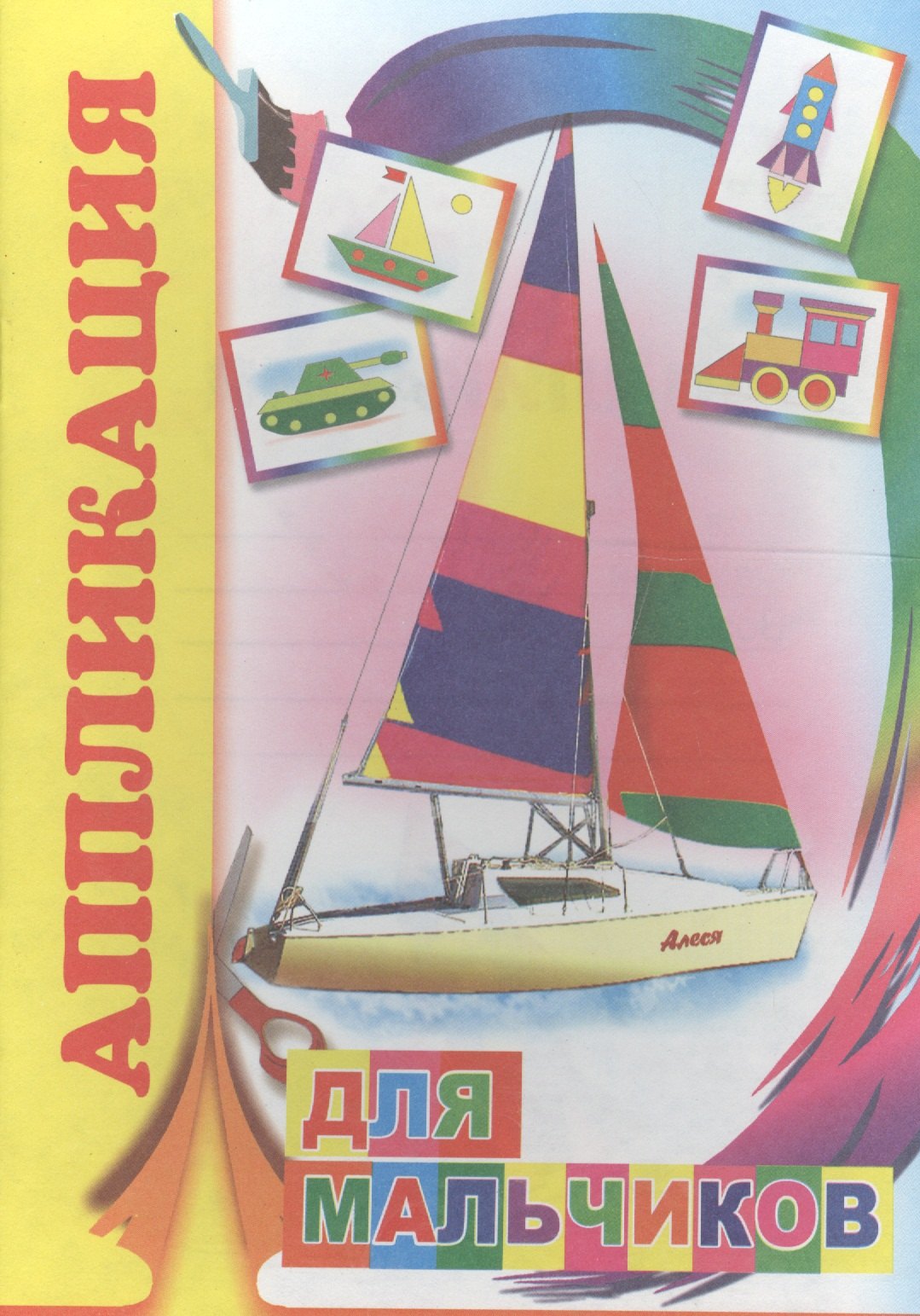 Аппликация Для мальчиков (м)