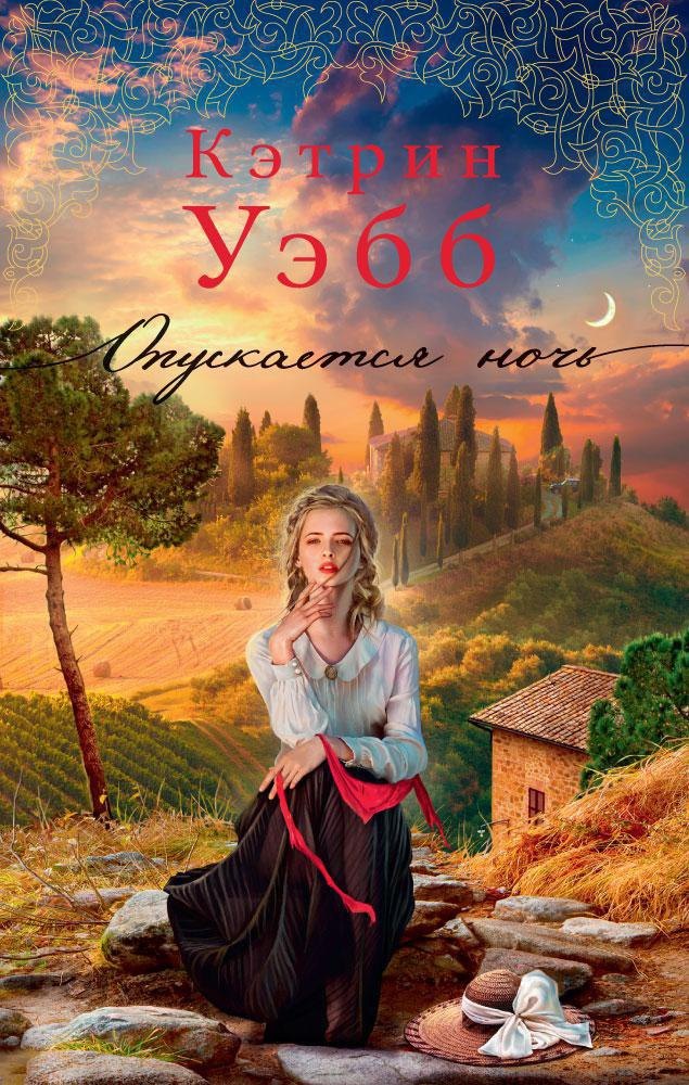 

Опускается ночь