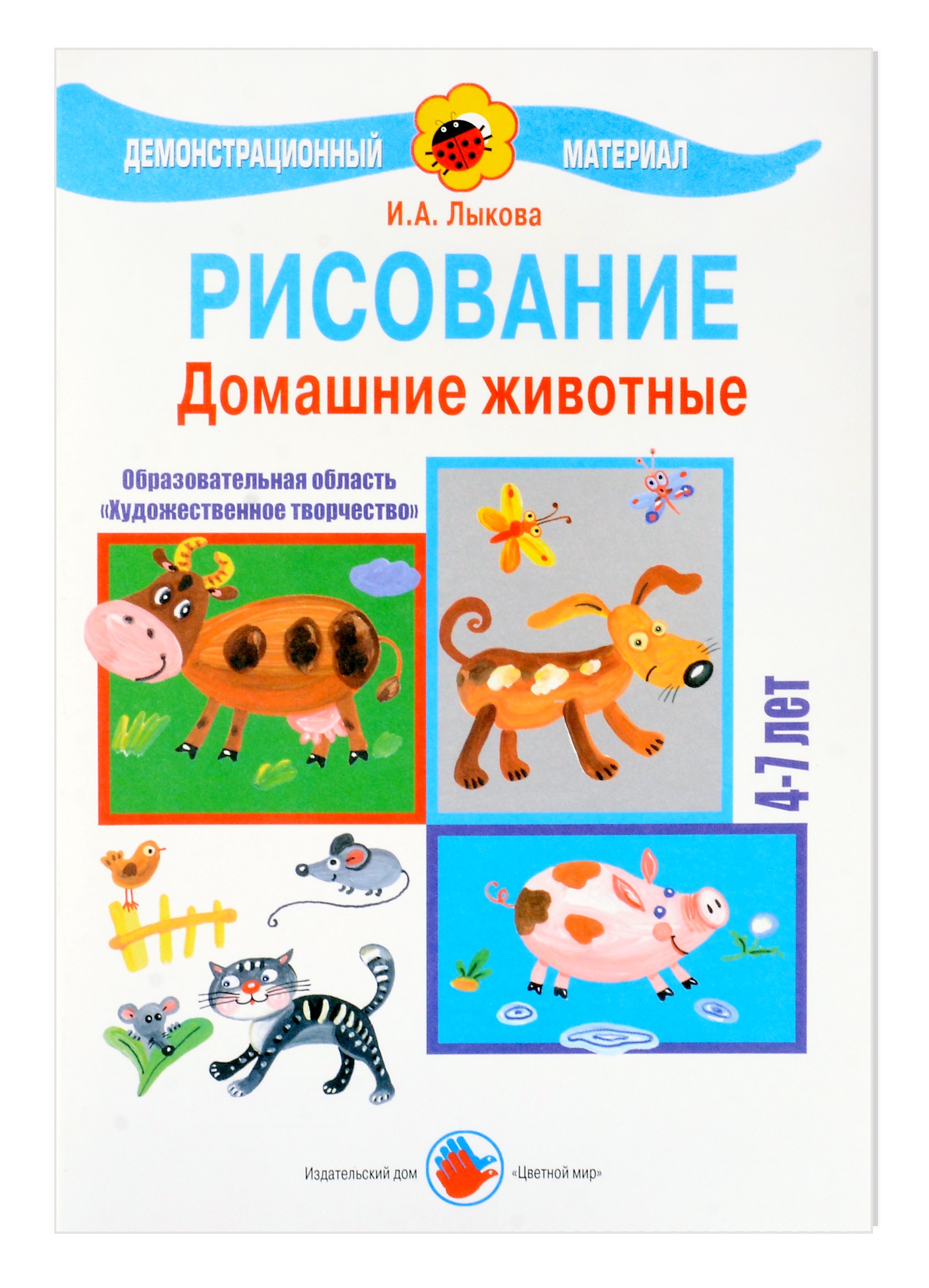 Домашние животные. Рисование. 4-7 лет