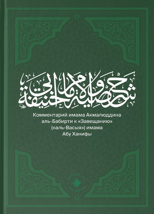 Комментарий имама Акмалюддина аль-Бабирти к Завещанию аль-Васыя имама Абу Ханифы 293₽