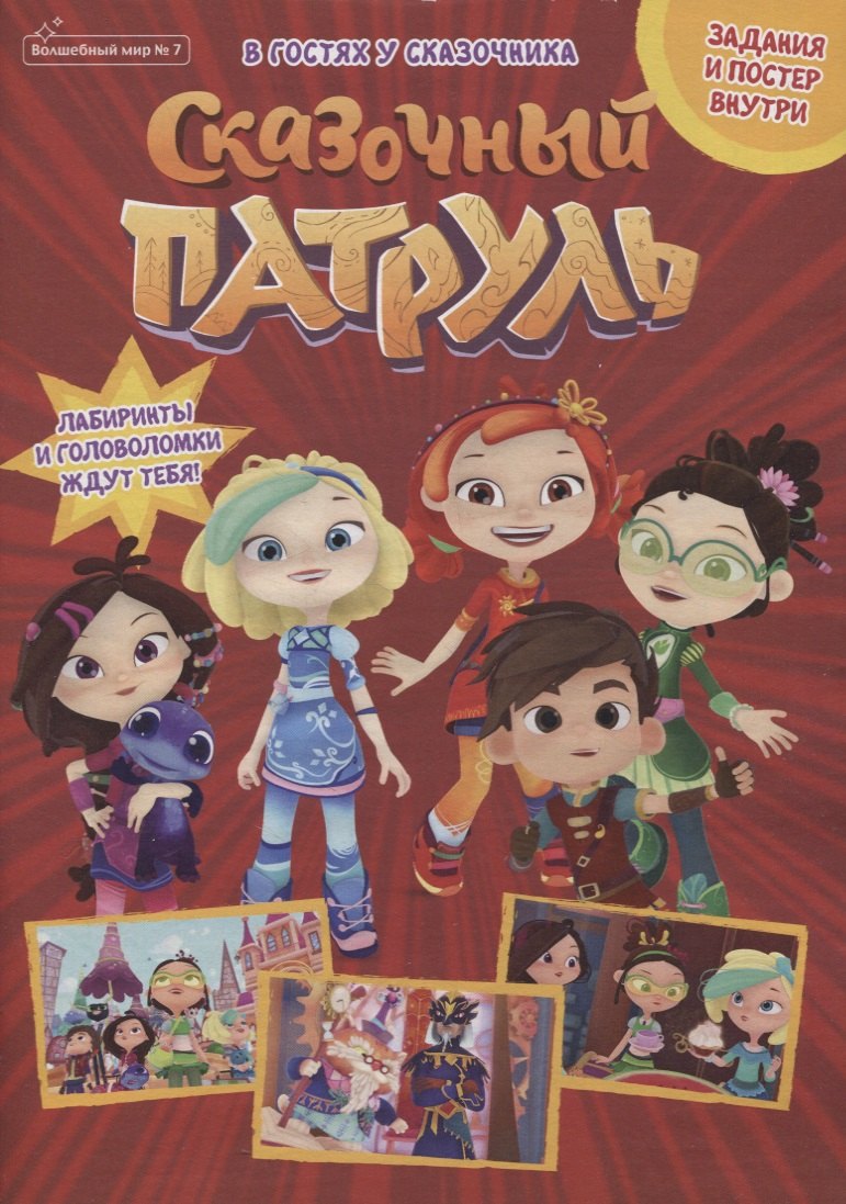 Волшебный мир №7, ноябрь 2021. Сказочный патруль. В гостях у сказочника