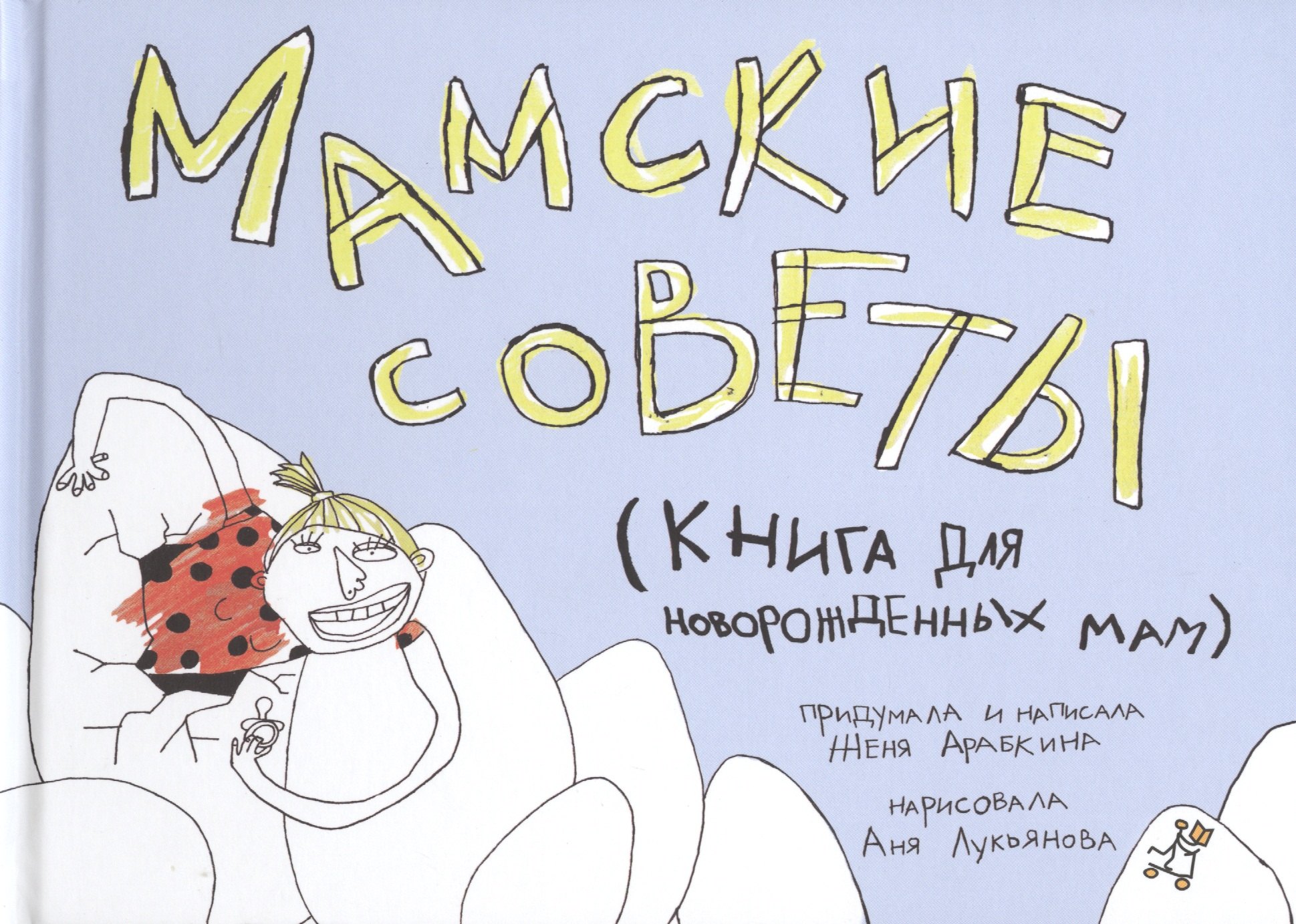 Мамские советы Книга для новорожденных мам 265₽