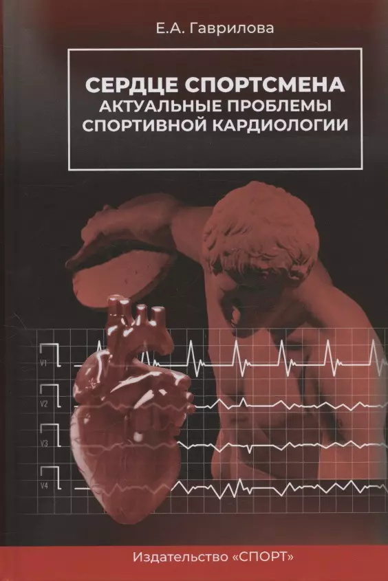 Сердце спортсмена. Актуальные проблемы спортивной кардиологии. Монография