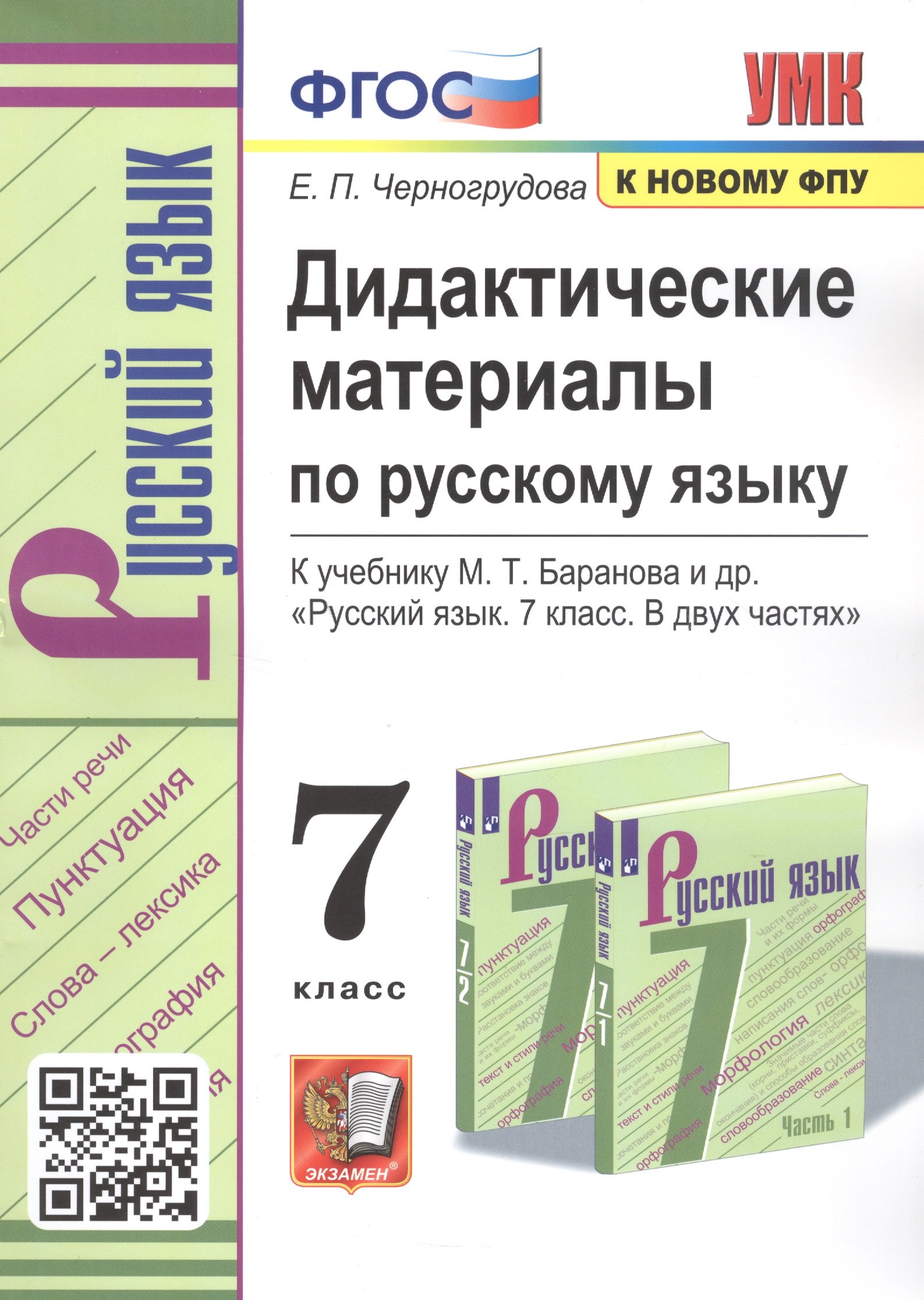 

Дидактические материалы по русскому языку. 7 класс. К учебнику М.Т. Баранова и др. "Русский язык. 7 класс. В двух частях"